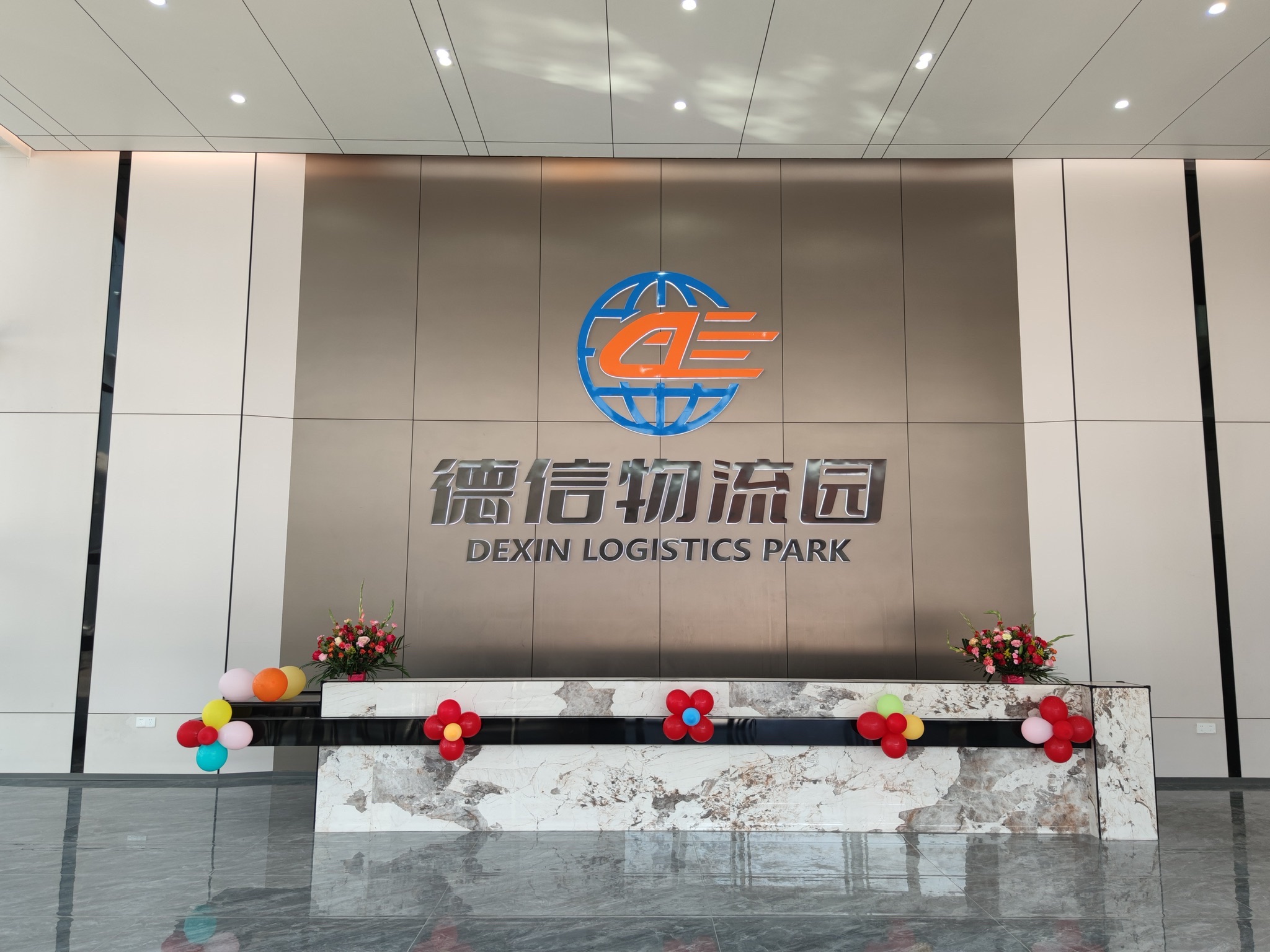 德信物流园