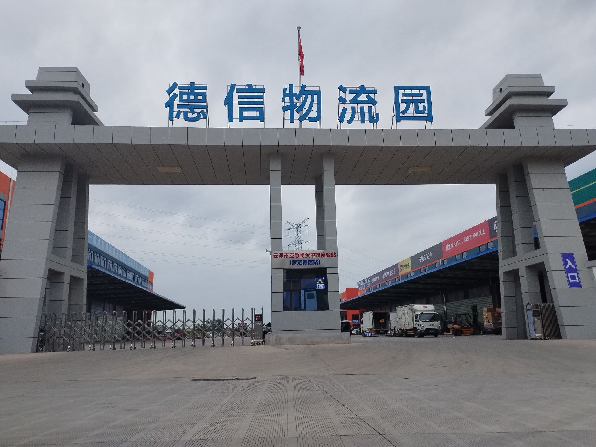 德信物流园