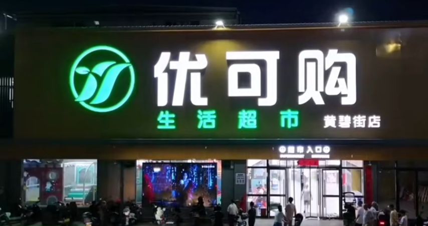 优可购生活超市(黄碧街商贸广场店)