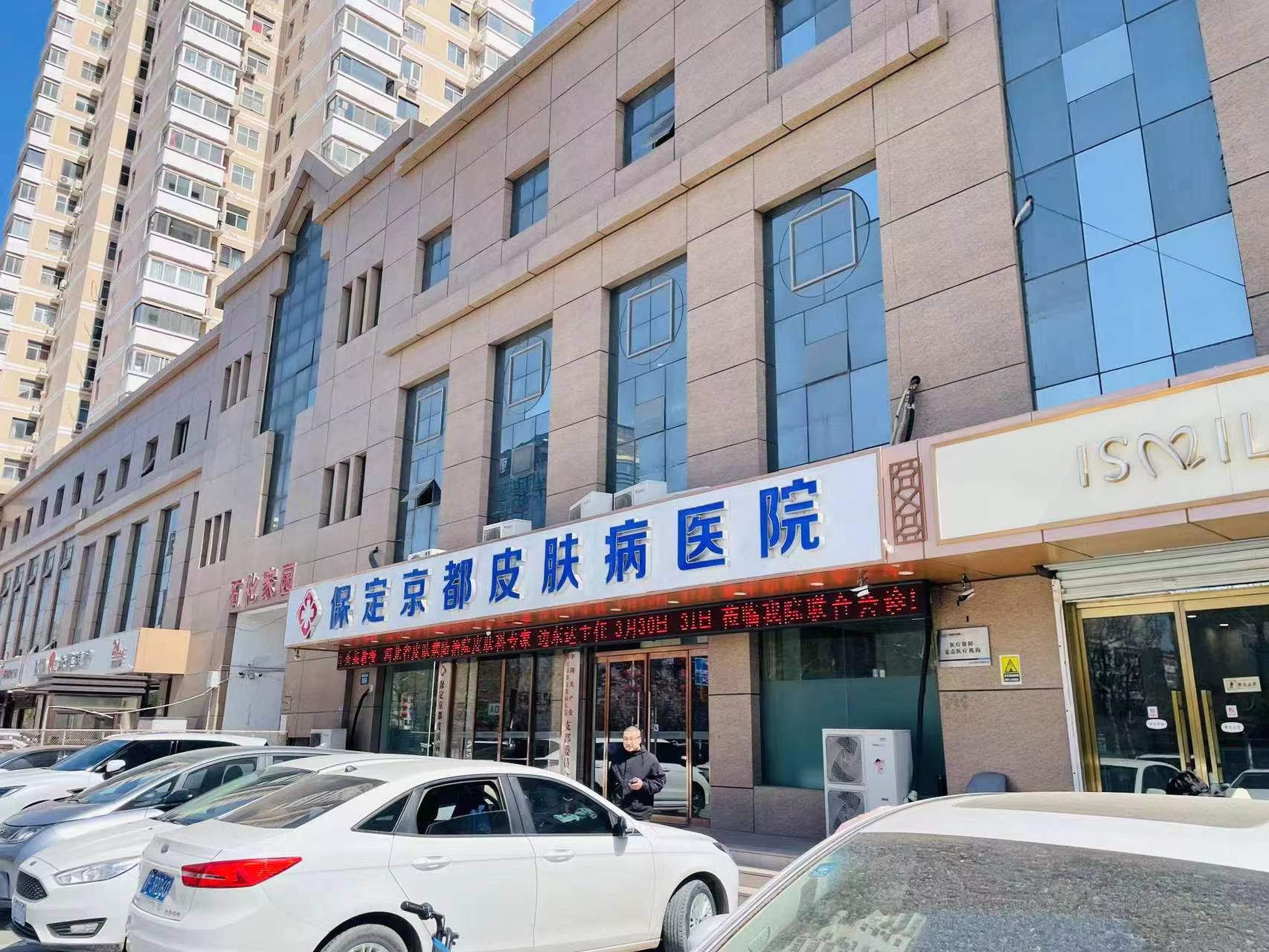 保定京都·皮肤健康管理中心