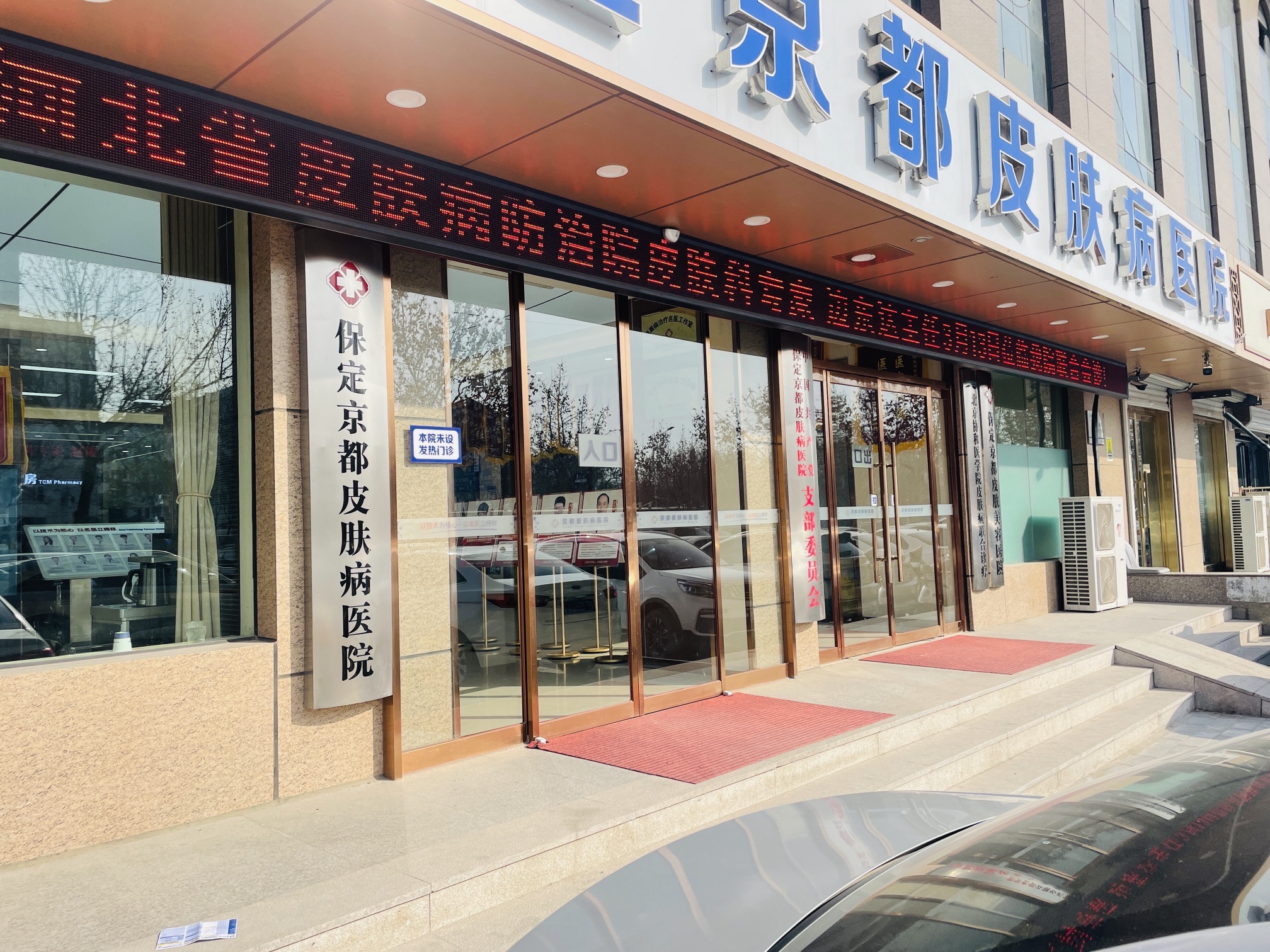 保定京都·皮肤健康管理中心