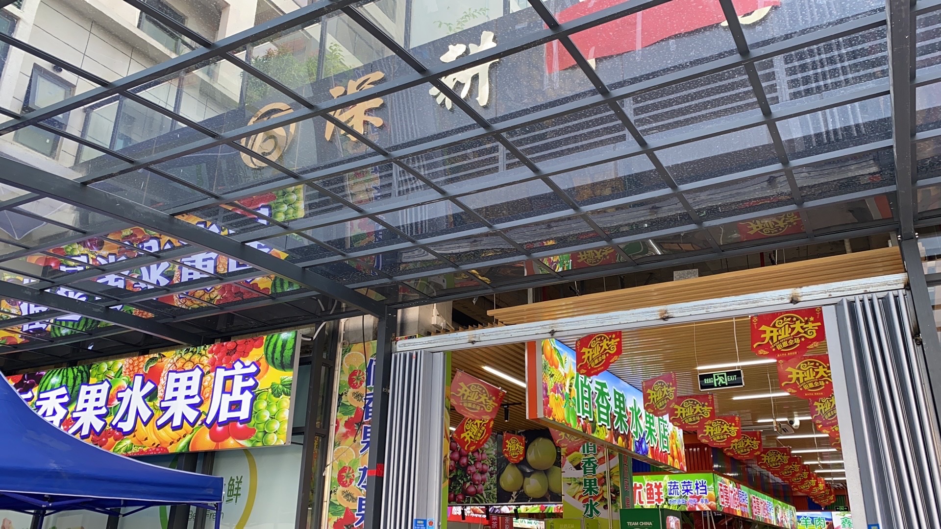 深耕菜市场