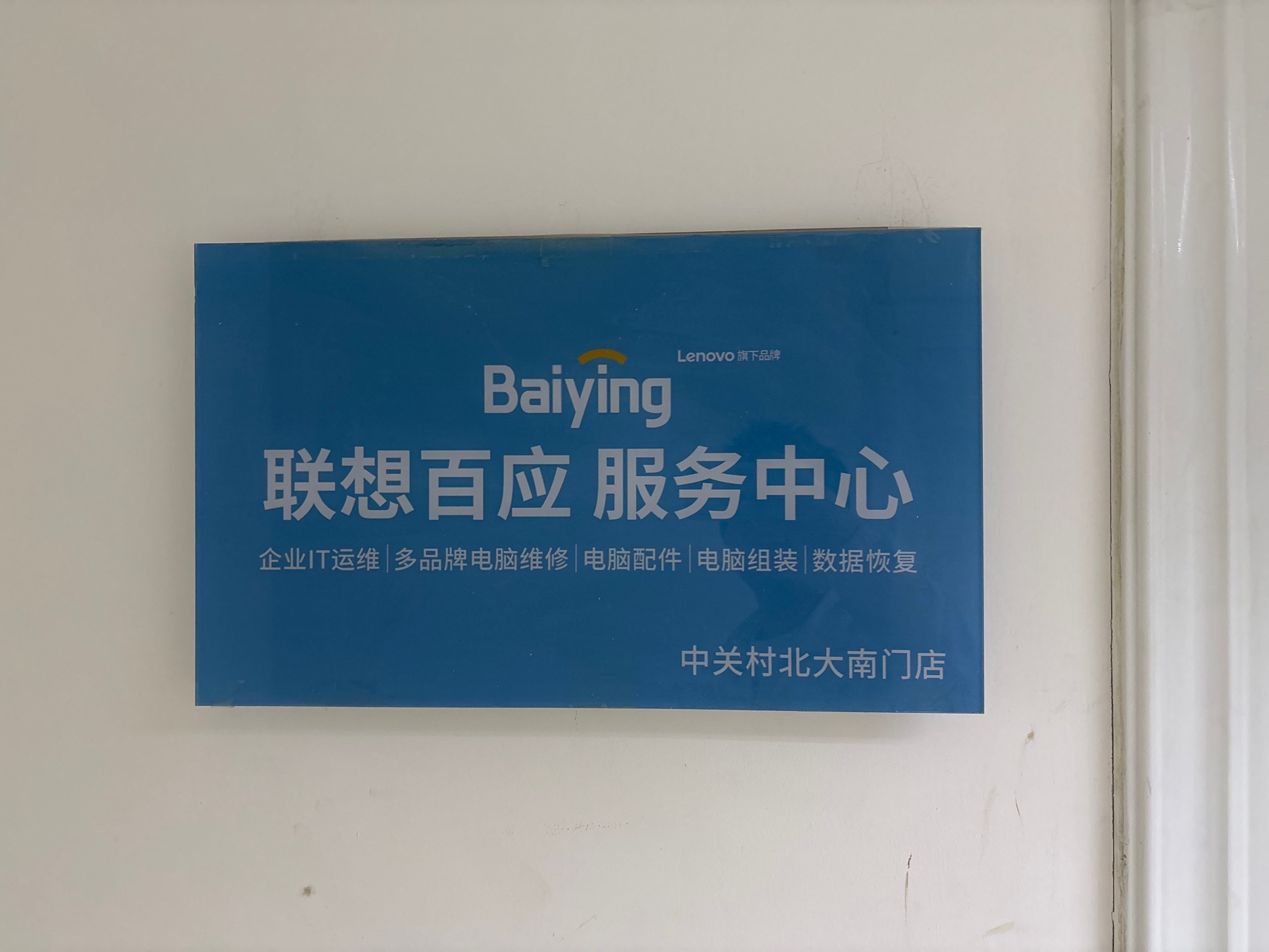 联想百应服务中心(北大店)