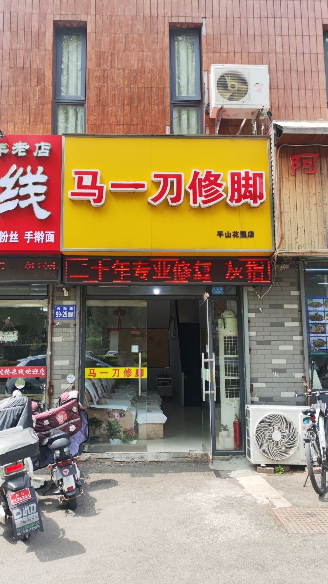 马一刀修脚(平山花园店)