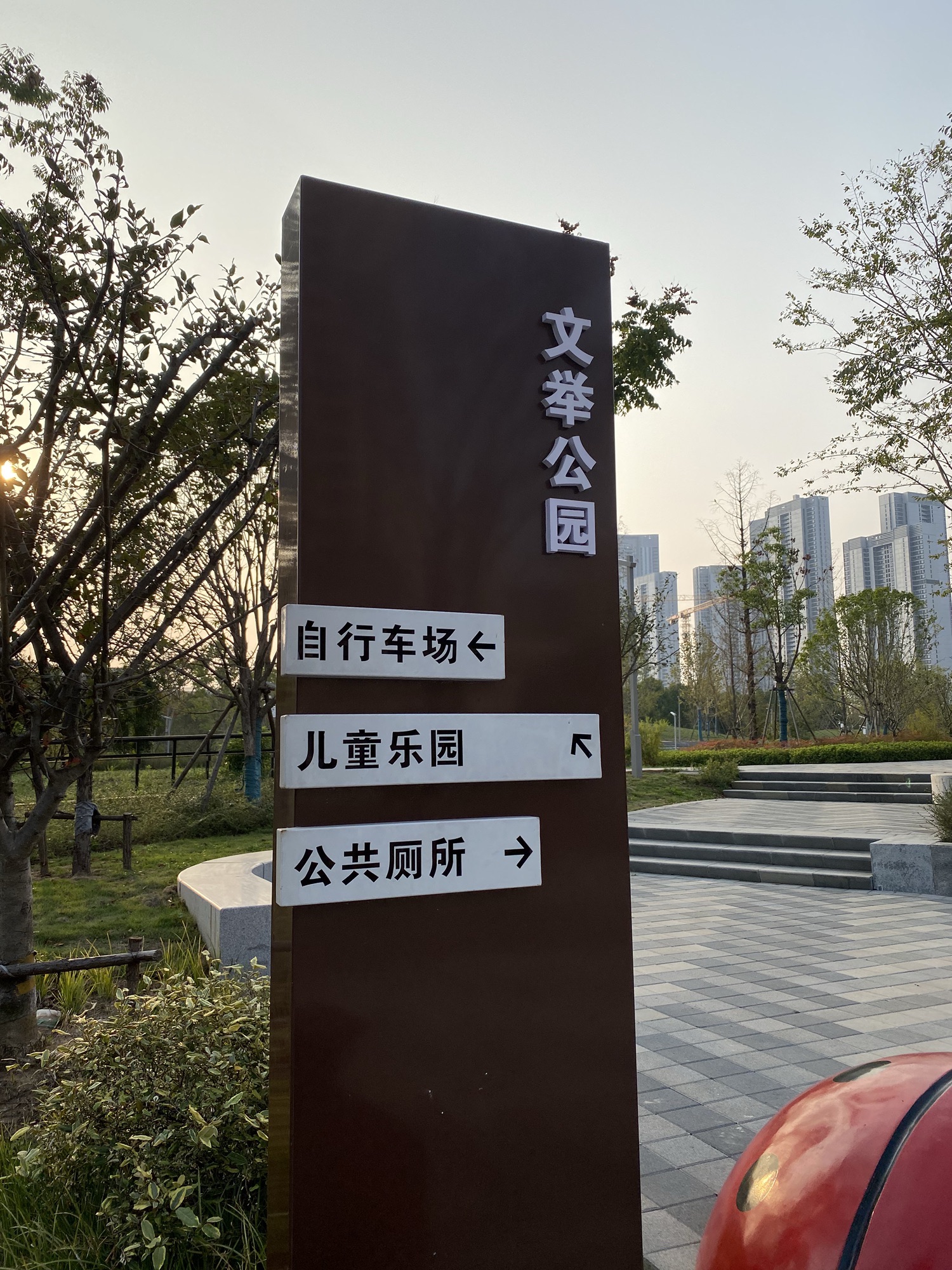 文举公园旅行图片 2