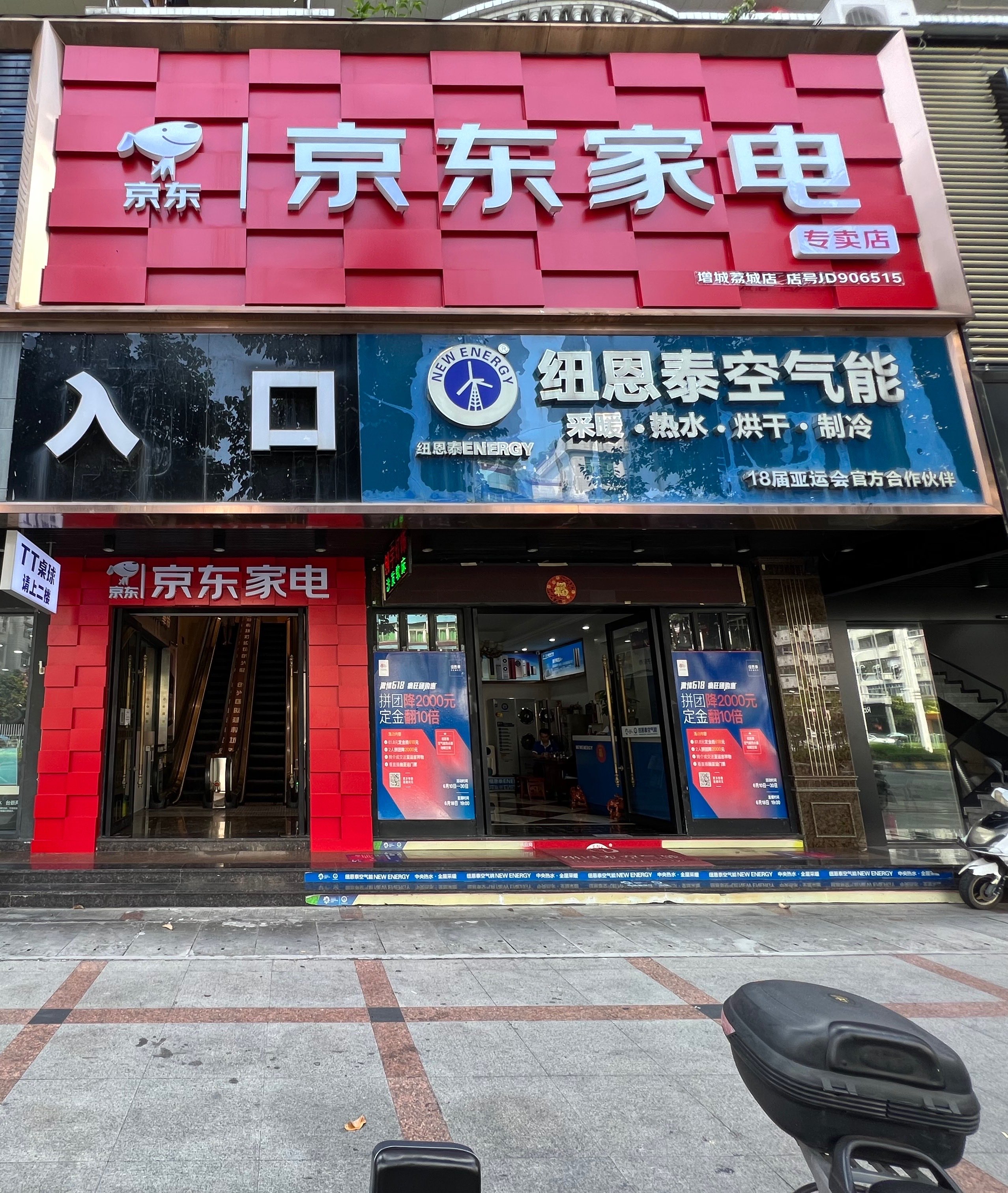 京东家电(荔城街店)