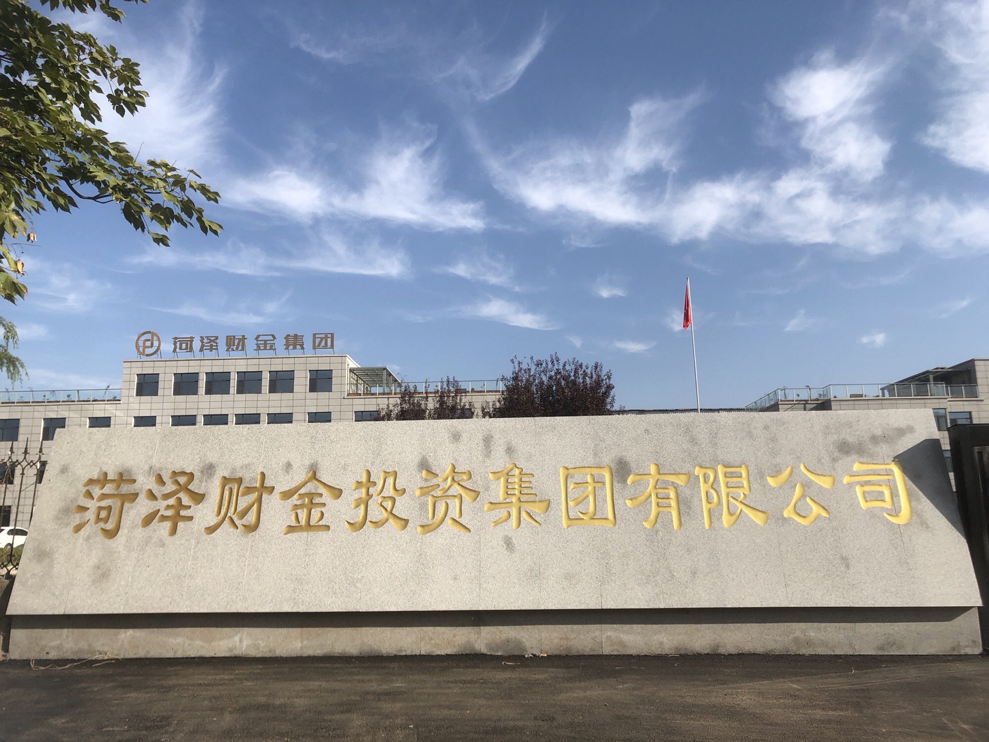 菏泽财金投资集团有限公司