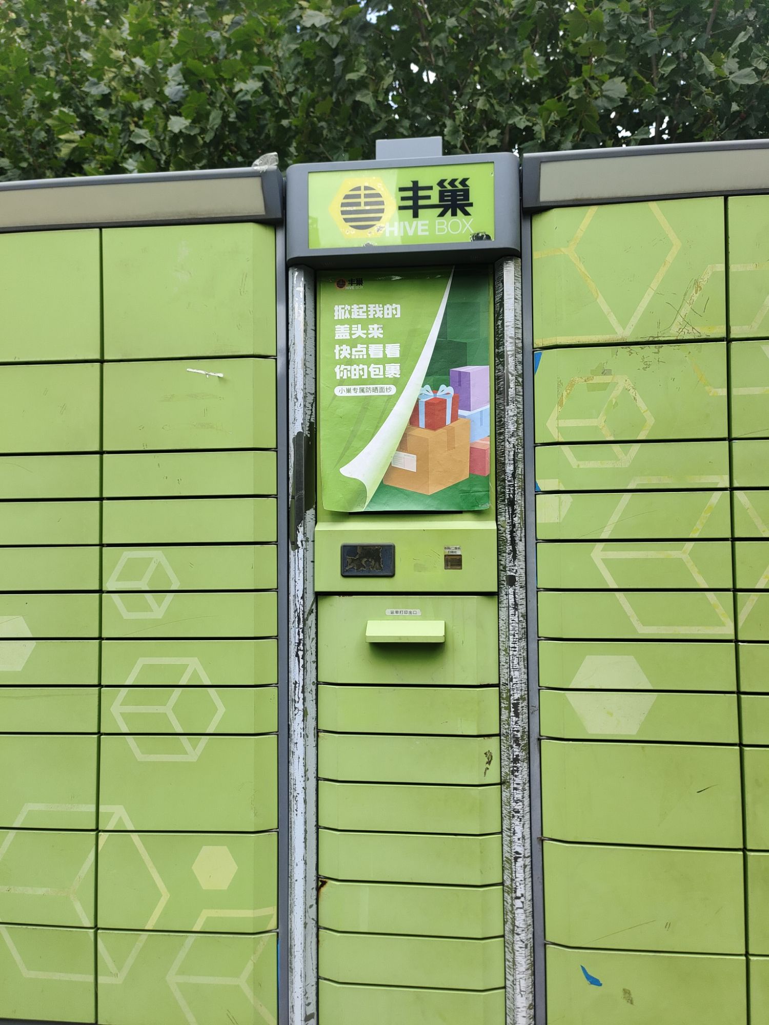 丰巢快递柜(房地远洋悦山水店)