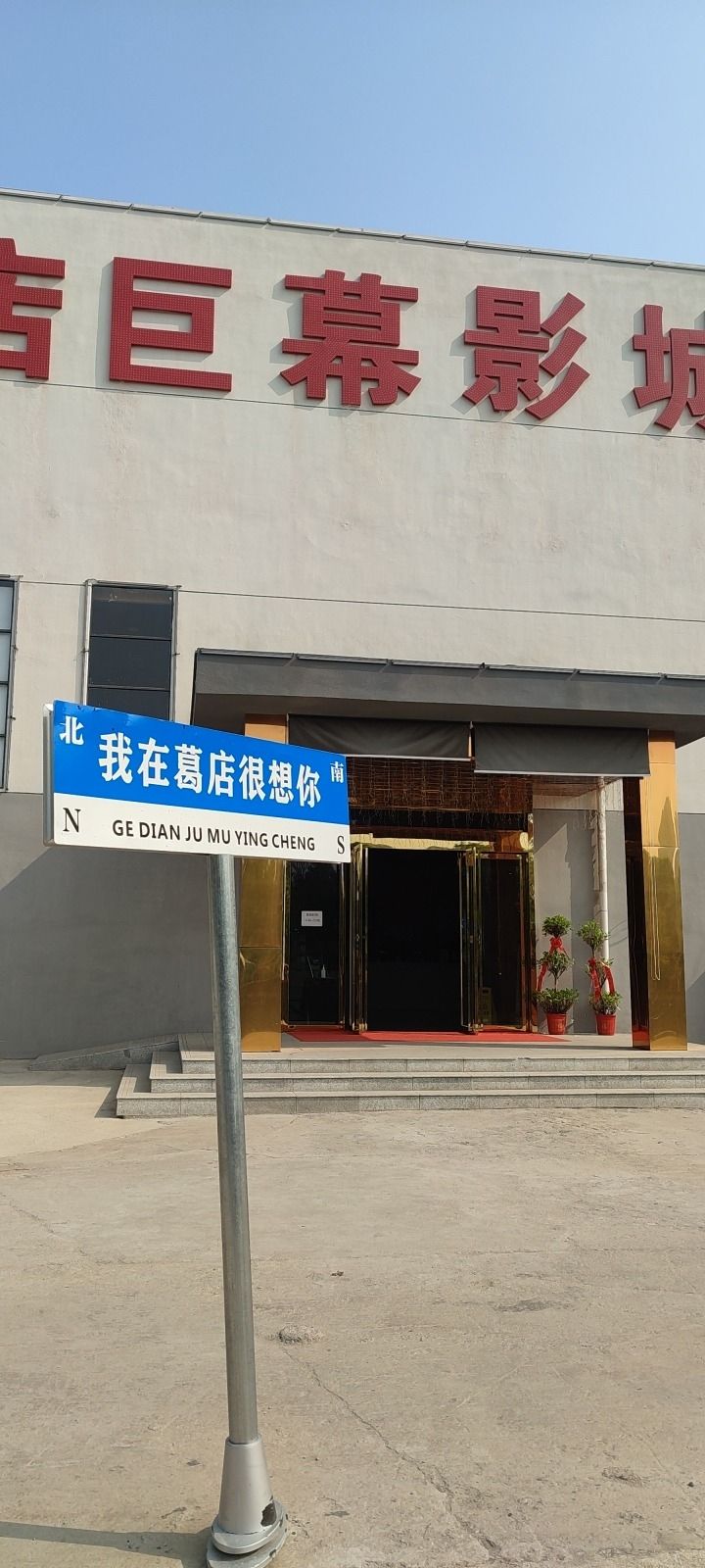 葛店巨幕影城