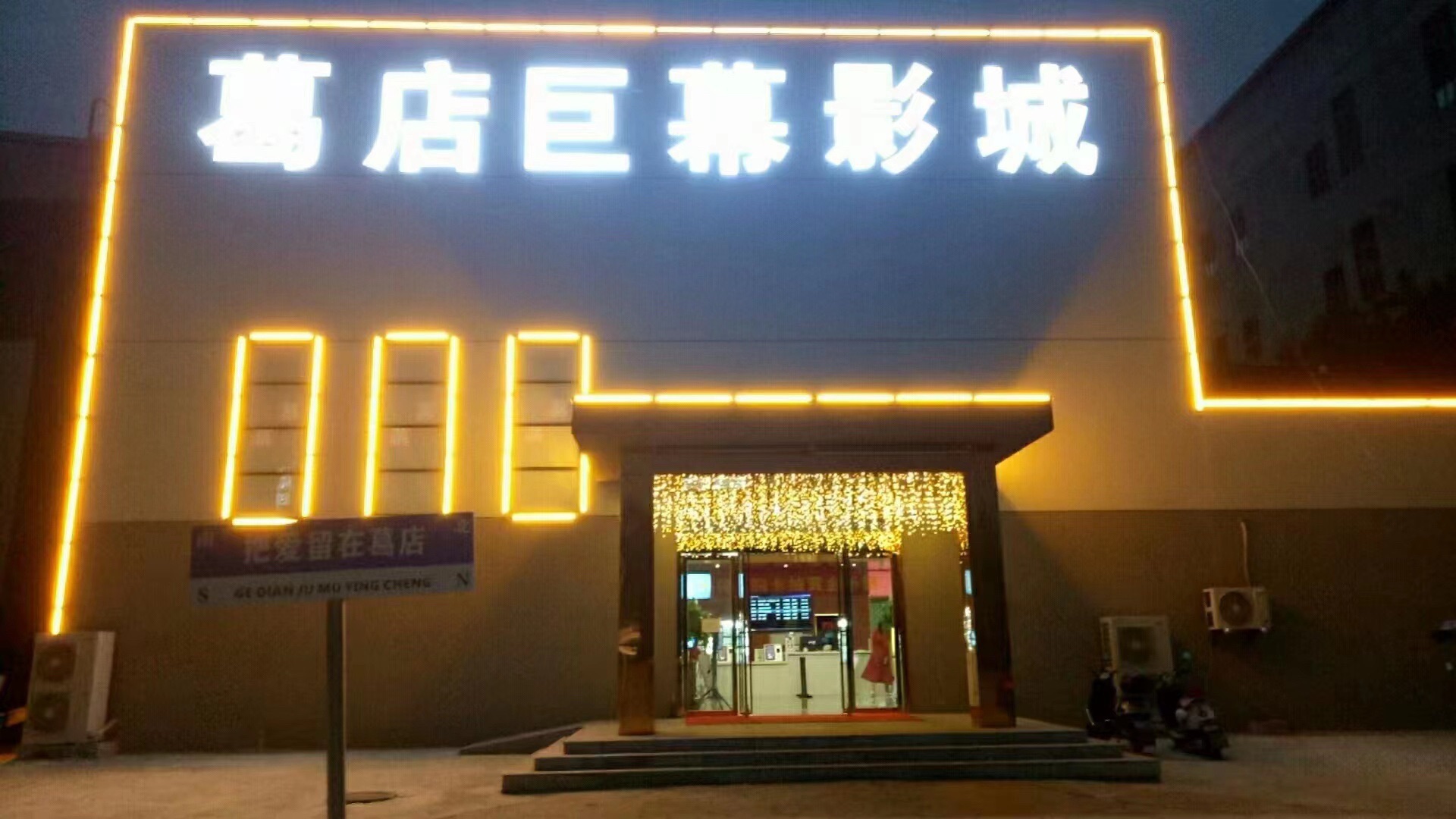 葛店巨幕影城