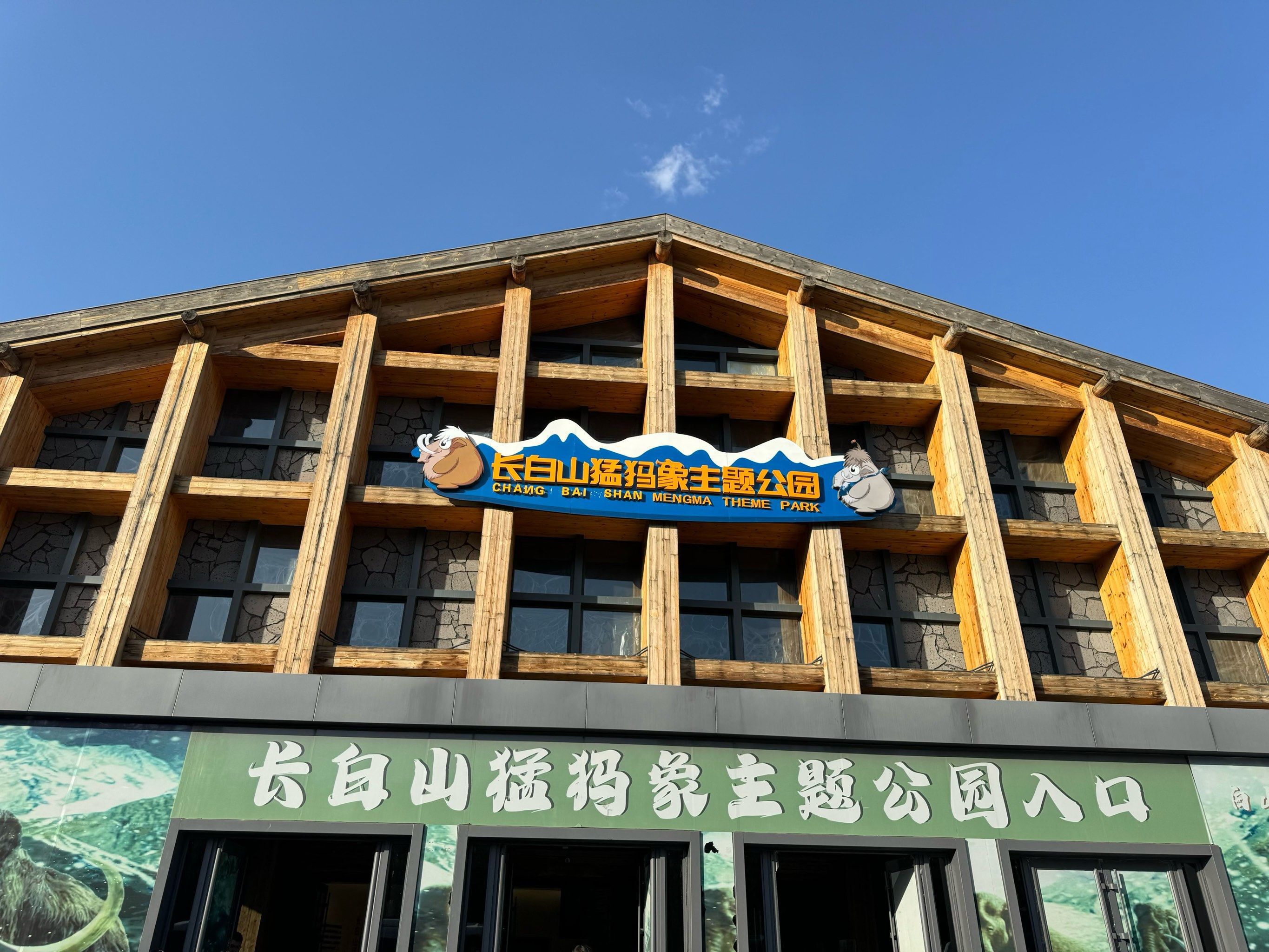 长白山猛犸象主题公园旅行图片 1