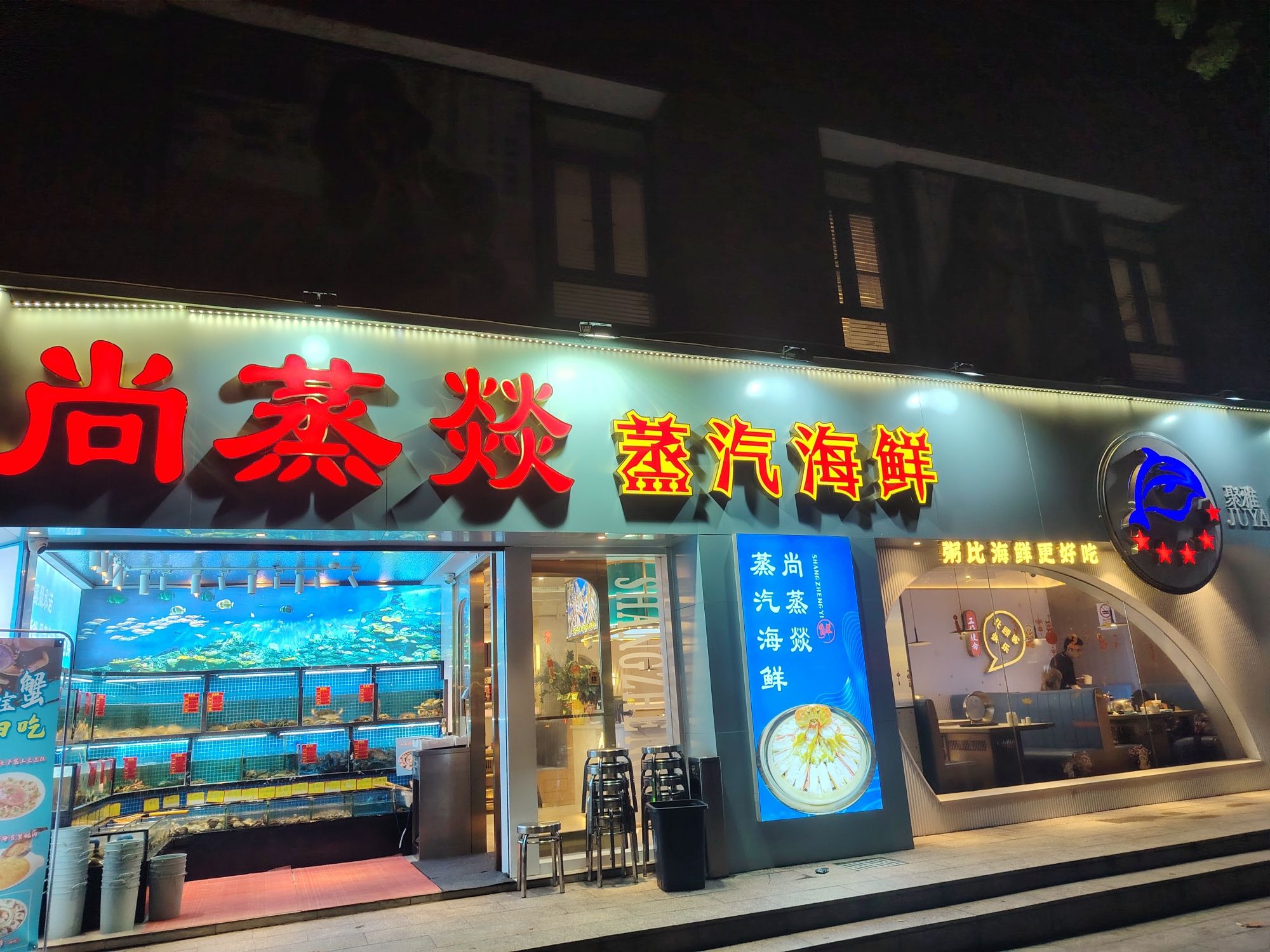 尚蒸燚蒸汽海鲜(浦东旗舰店.)