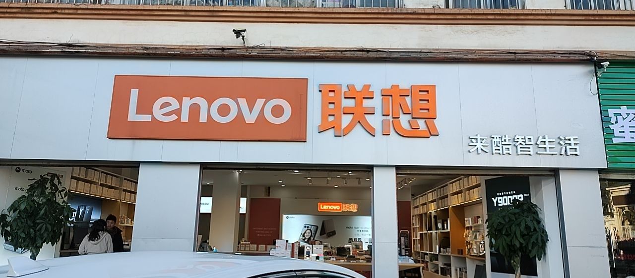 联想体验店(曲靖市寥廓南路86-4店)