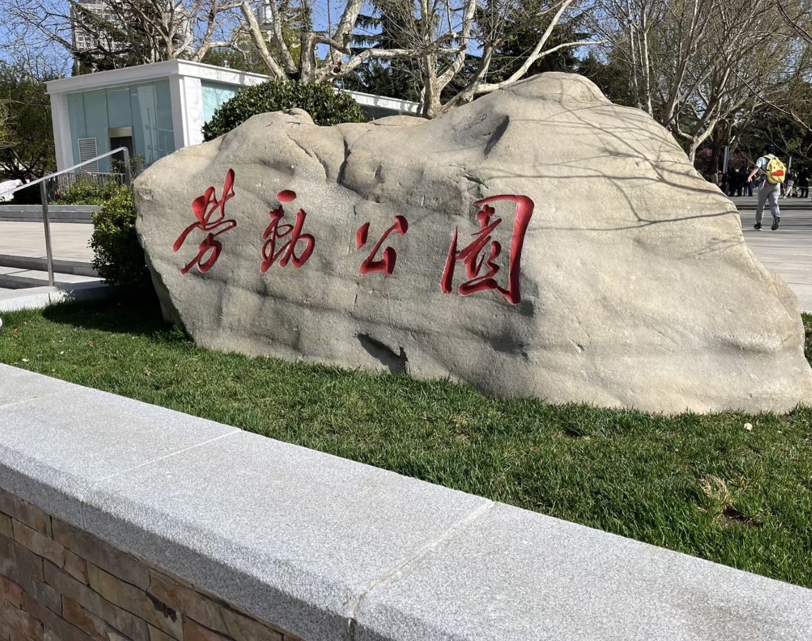 劳动公园旅行图片 1