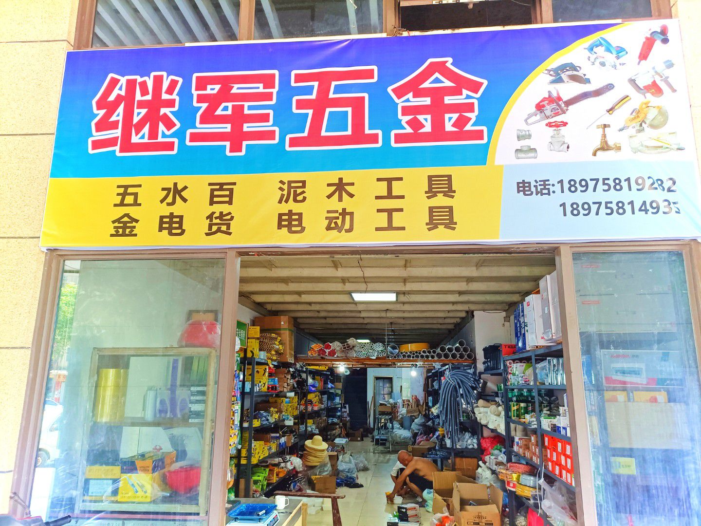 继军五金