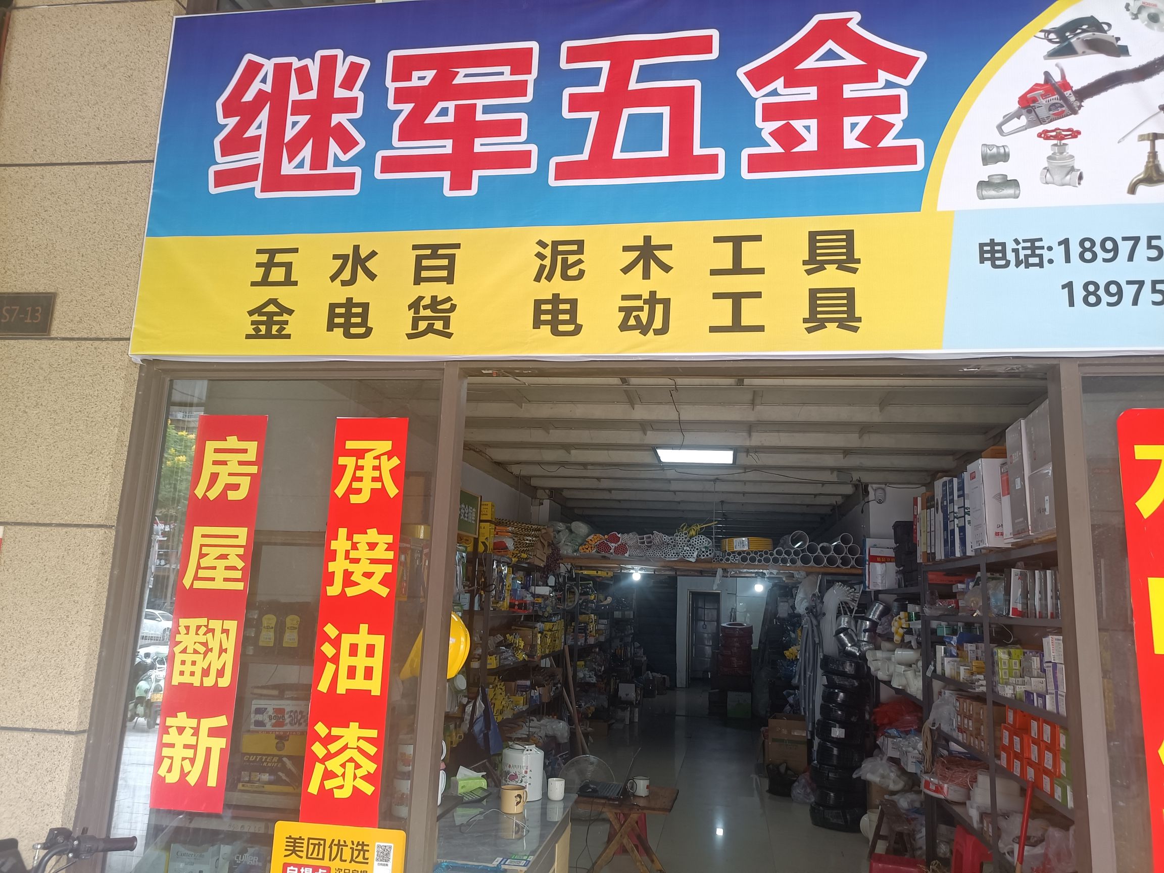 继军五金