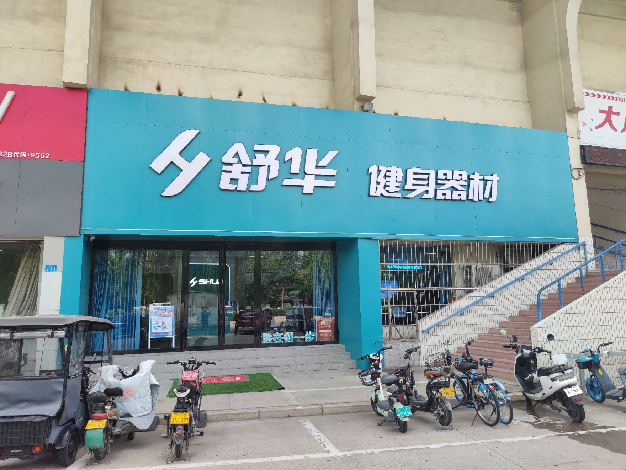 舒华跑步机健身器材(新乡市体育中心店)