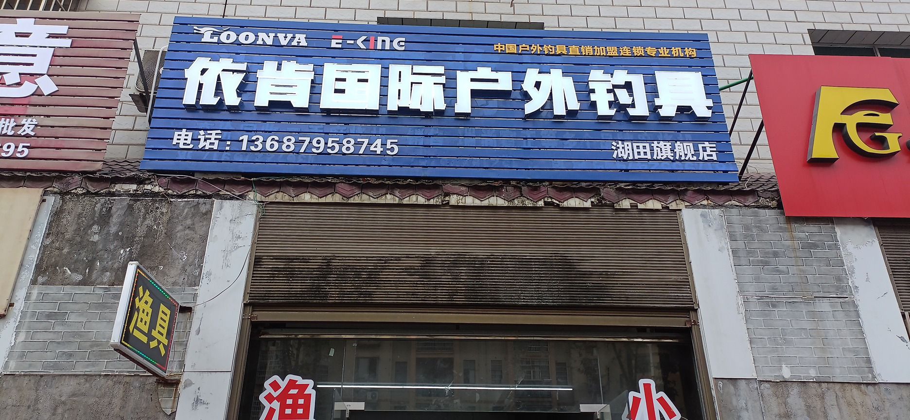 依肯国际户外钓具(袁山西路店)