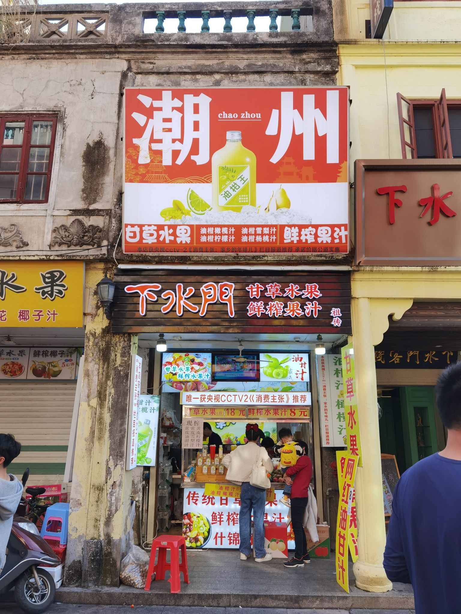 下水门甘草水果