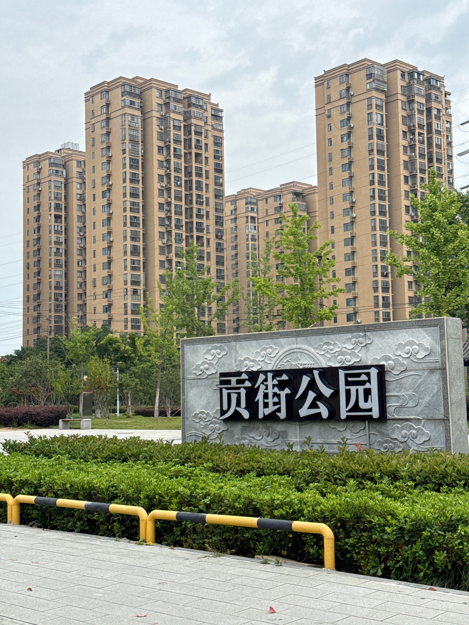 贡街公园