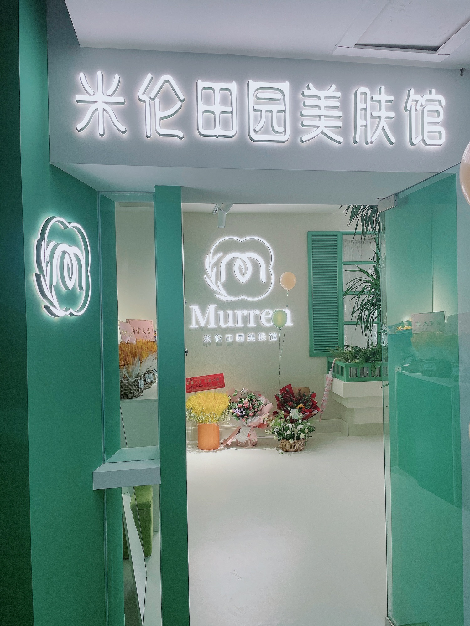 克拉米伦田园美肤馆(东万达店)