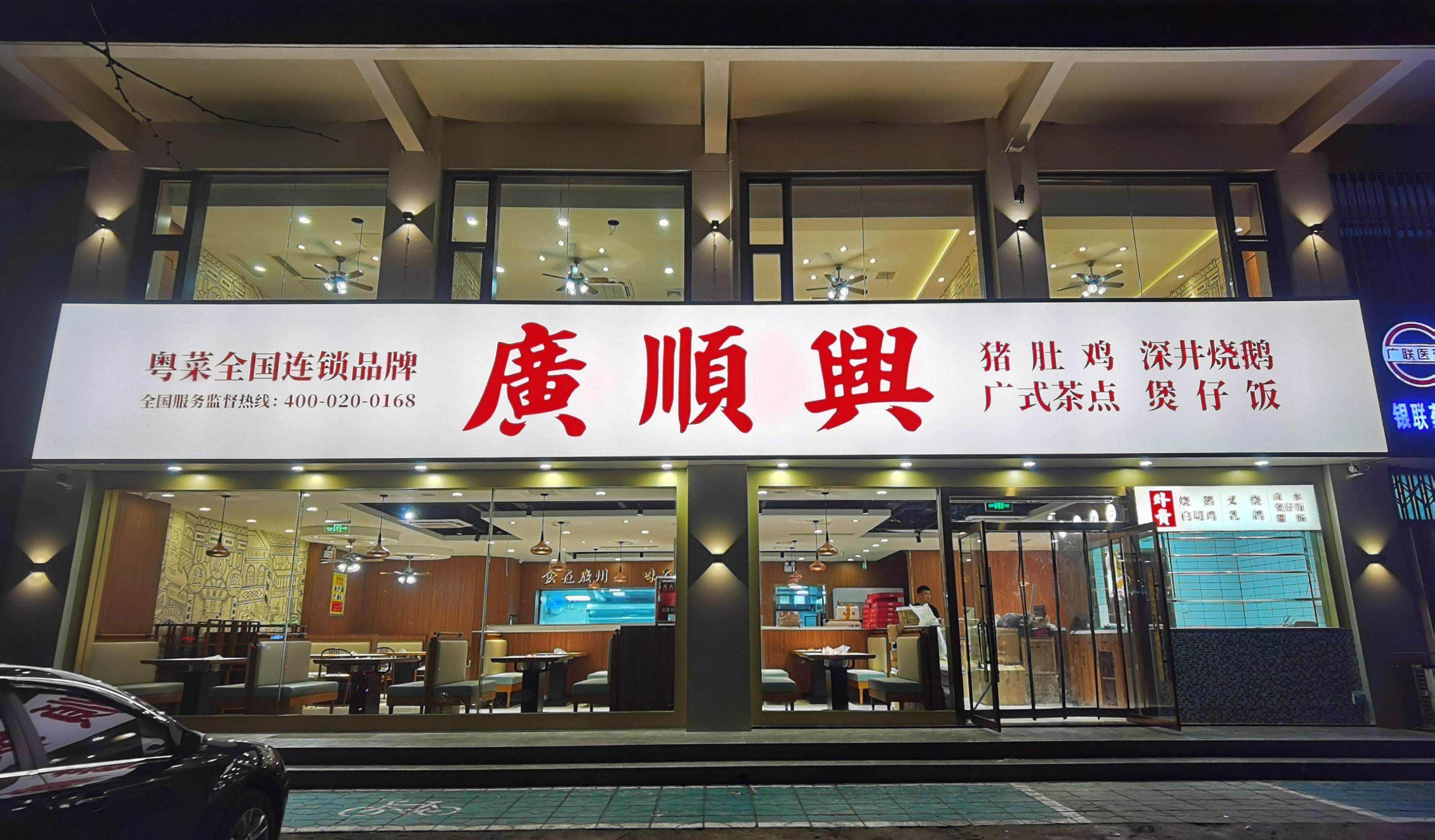 廣順興(体育馆店)
