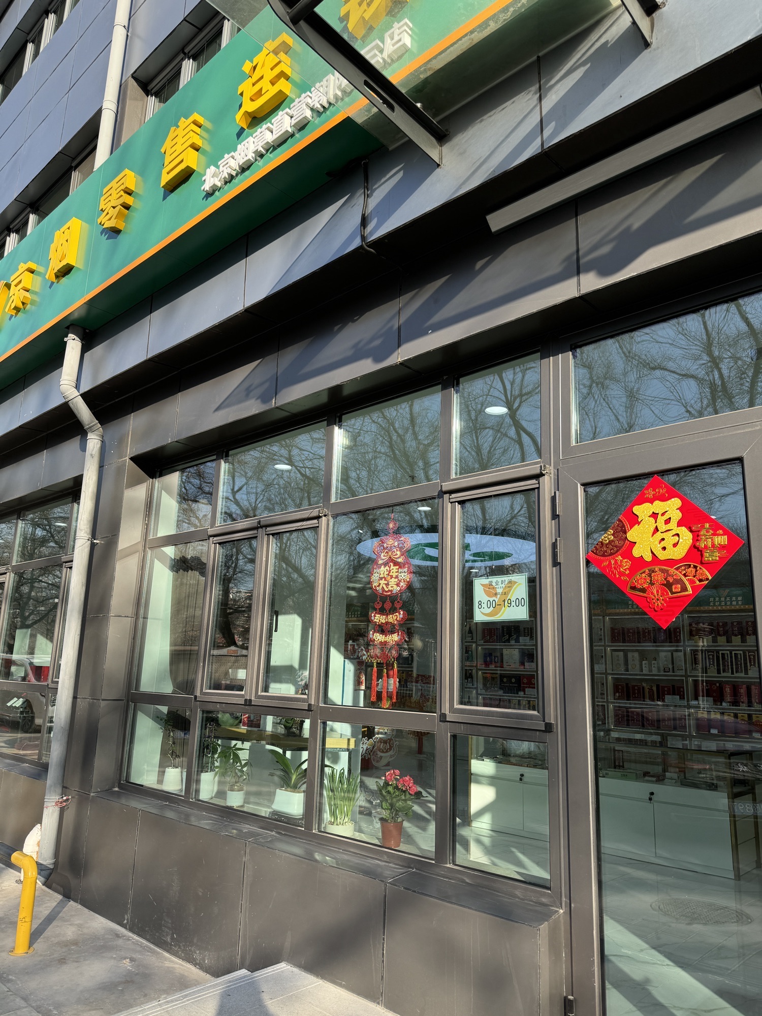 中国烟草京烟零售连锁(朝阳三店)