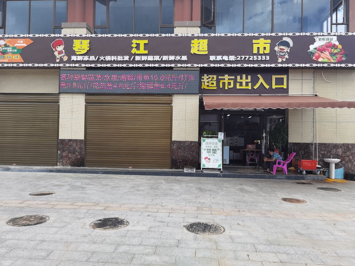 琴江超市