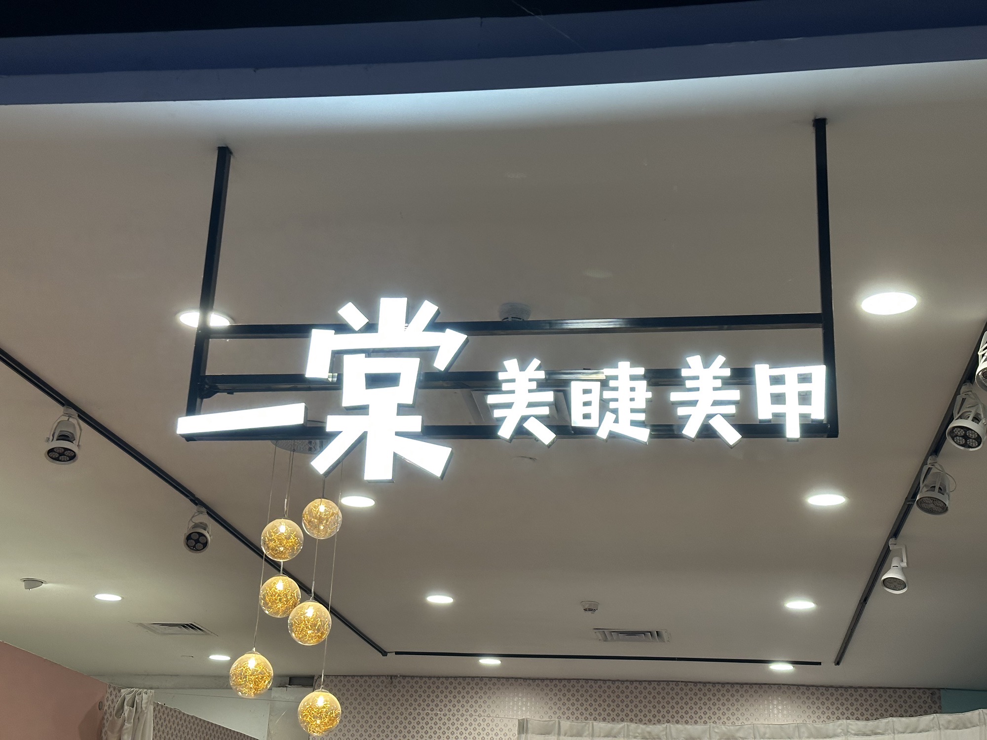 一棠棠美睫美甲美容(和信销品茂店)