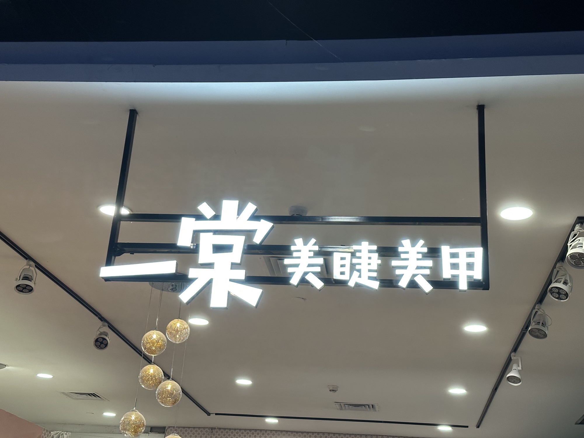 一棠棠美睫美甲美容(和信销品茂店)