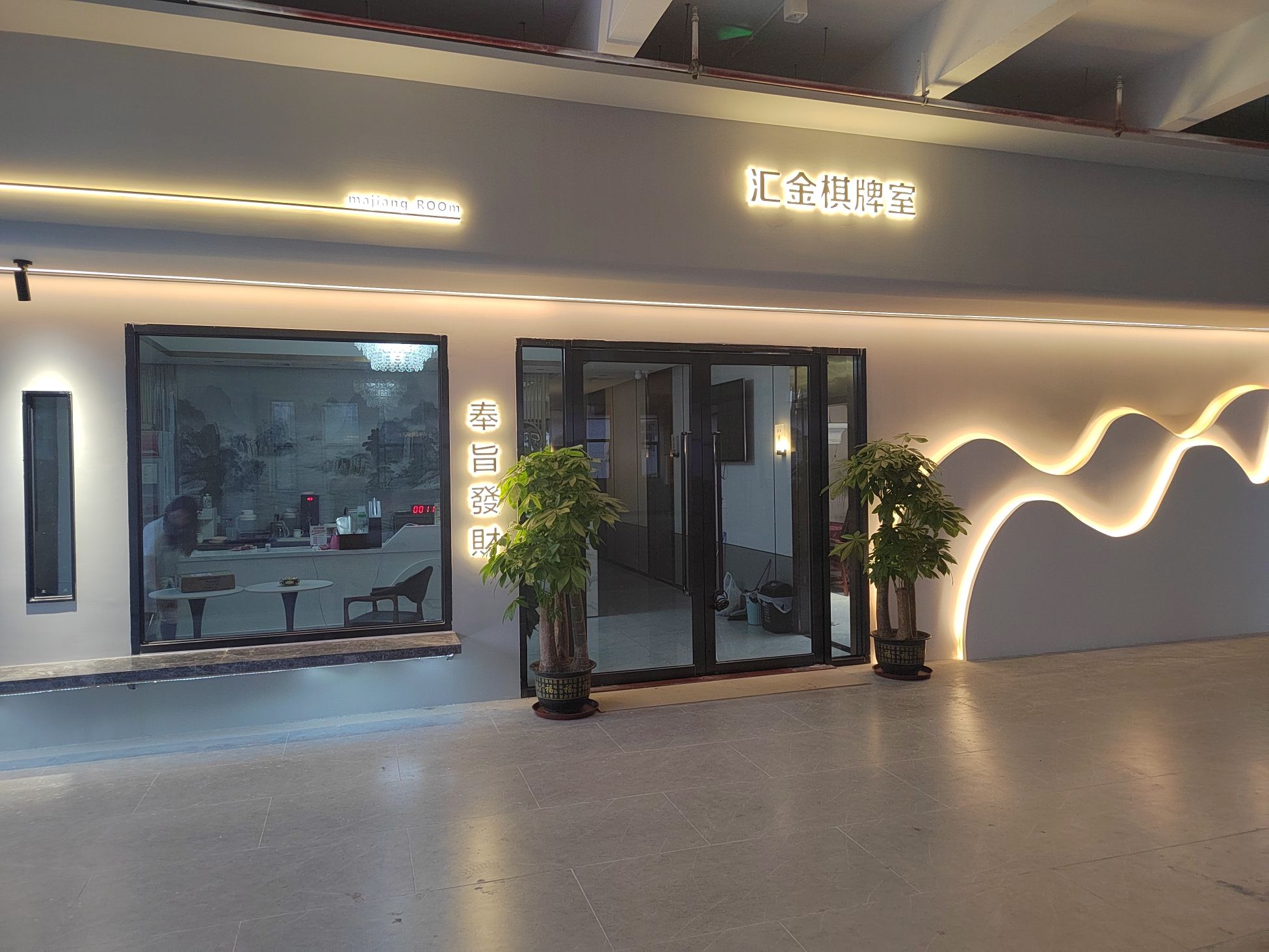 场地封面-汇金棋牌室