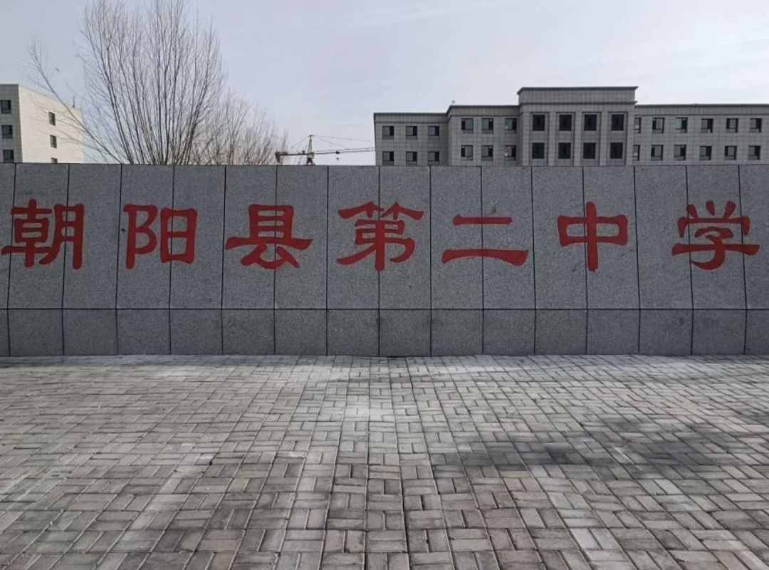 朝阳县第二中学