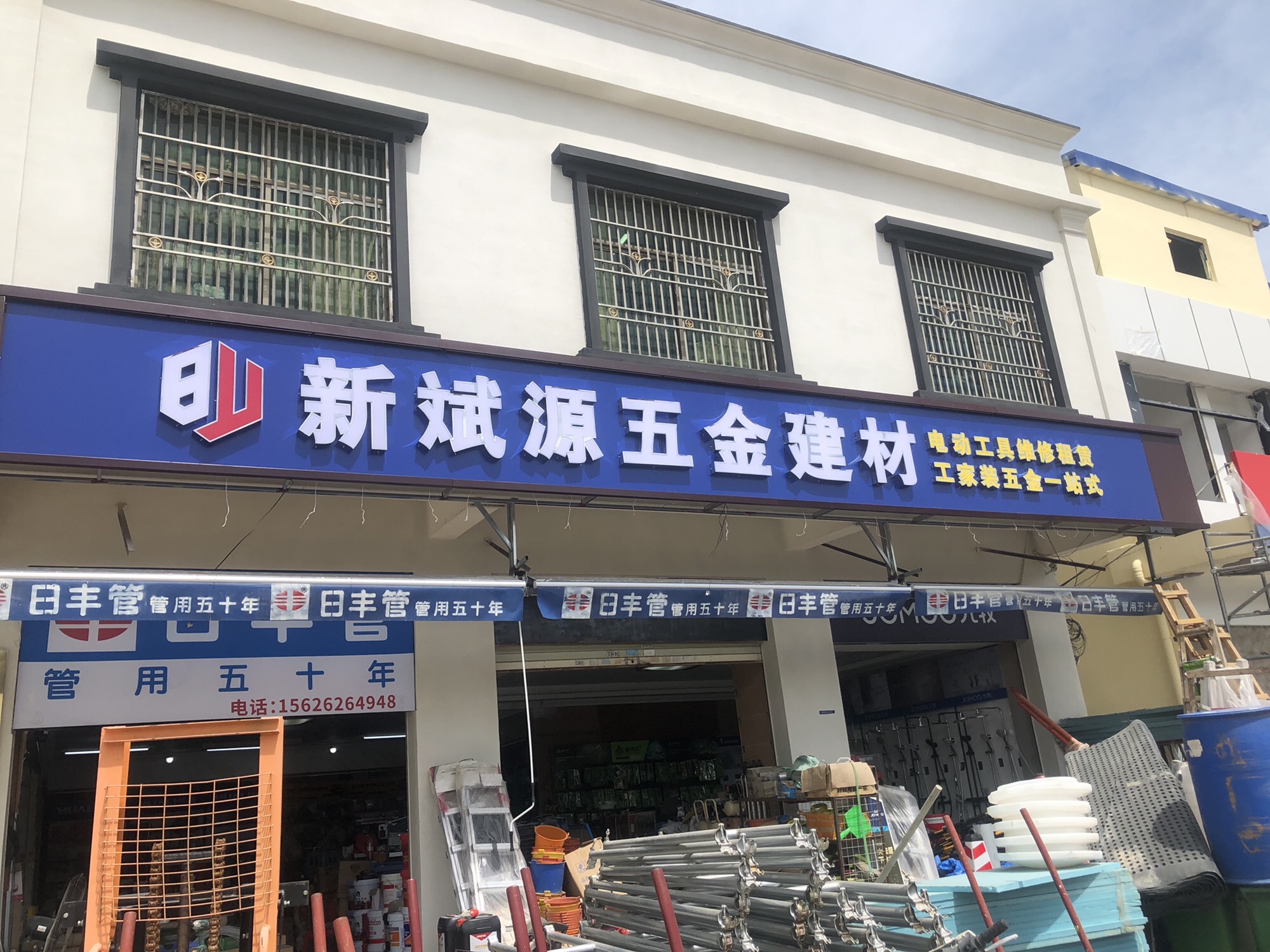 新斌源五金机电商行