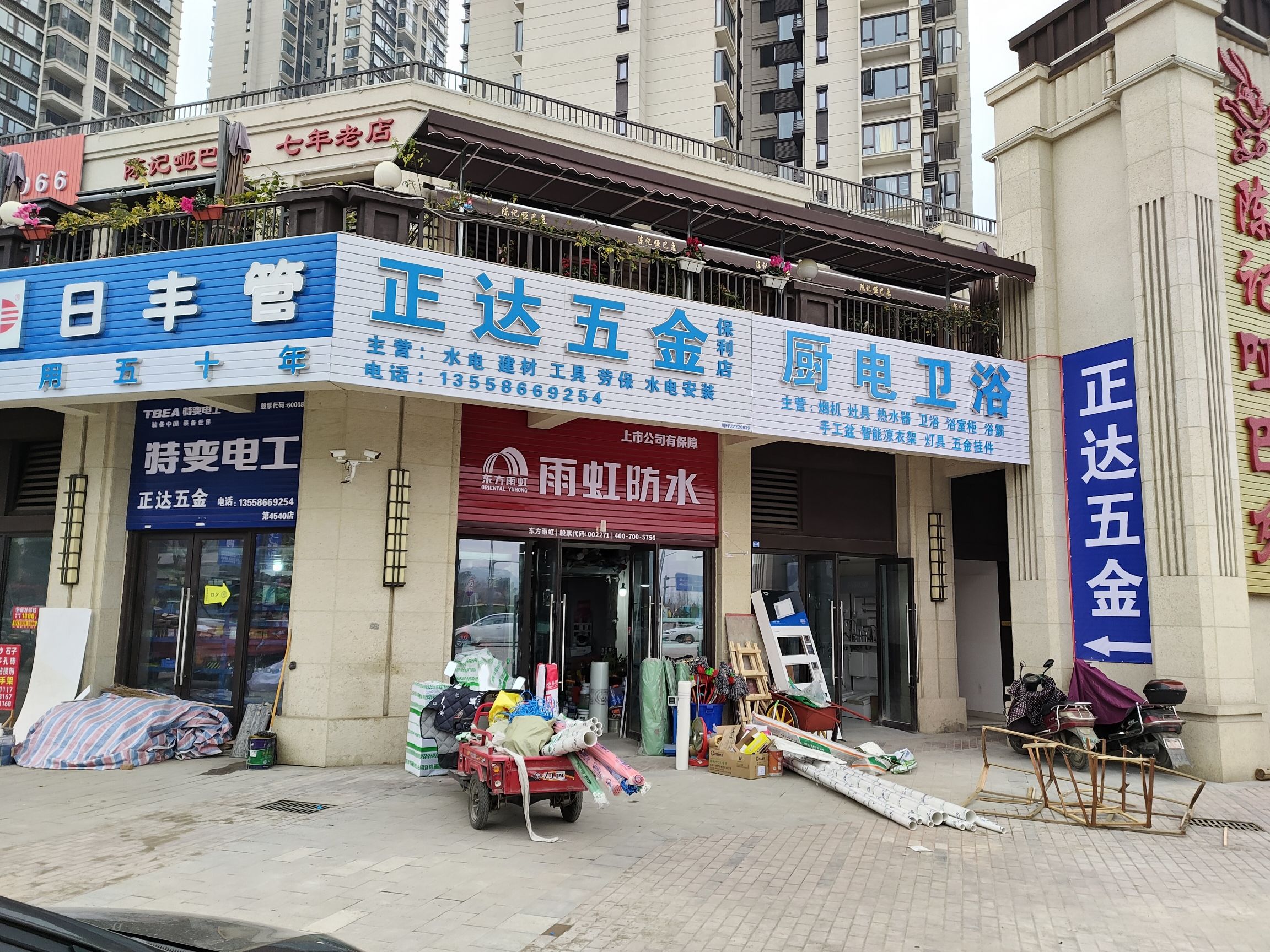 正达五金建材(保利店)