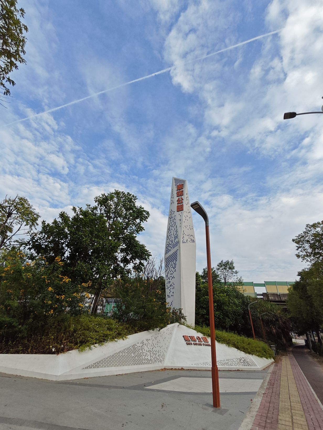 惠环公园旅行图片 1