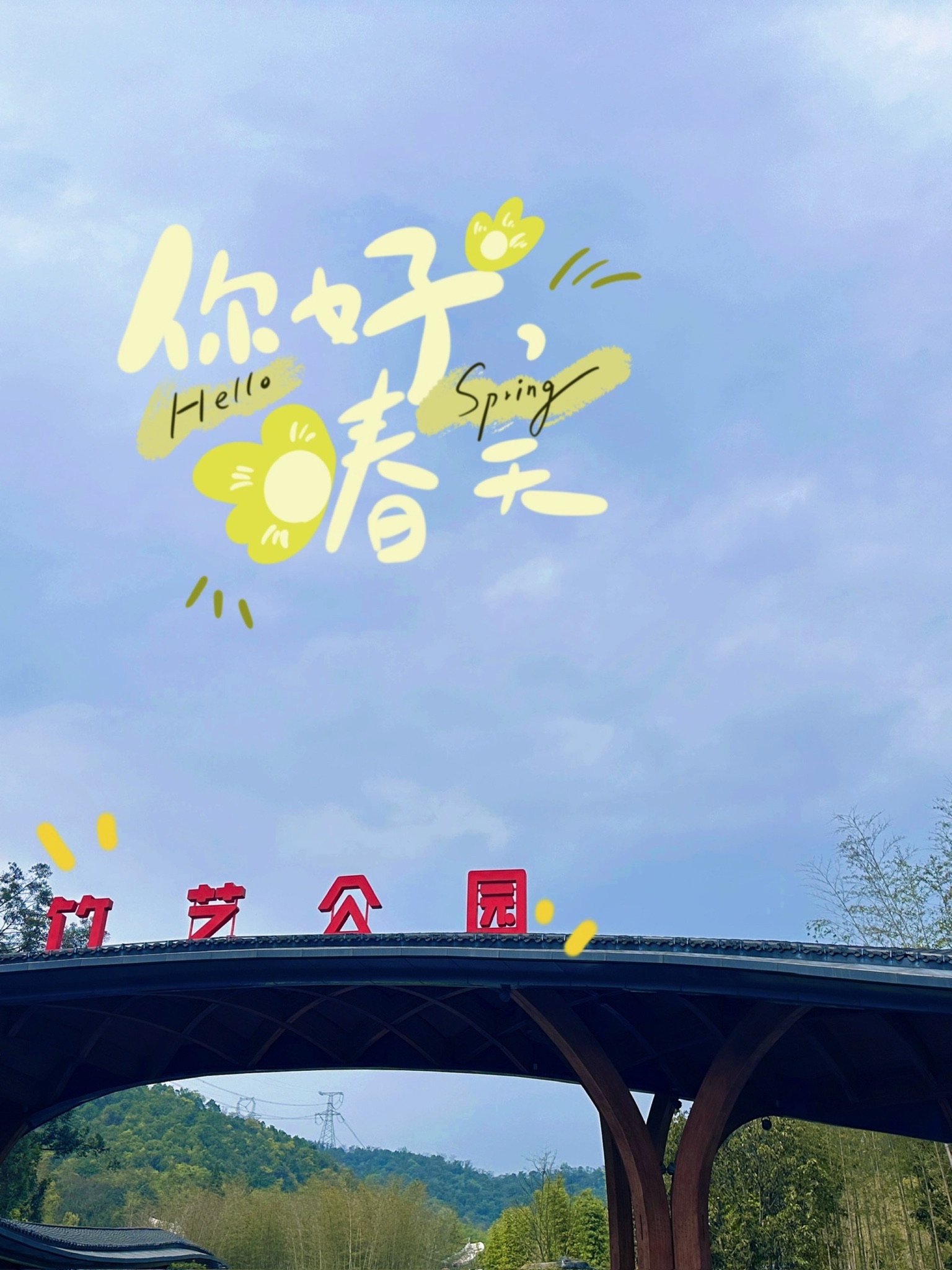 无根山竹艺公园旅行图片 3