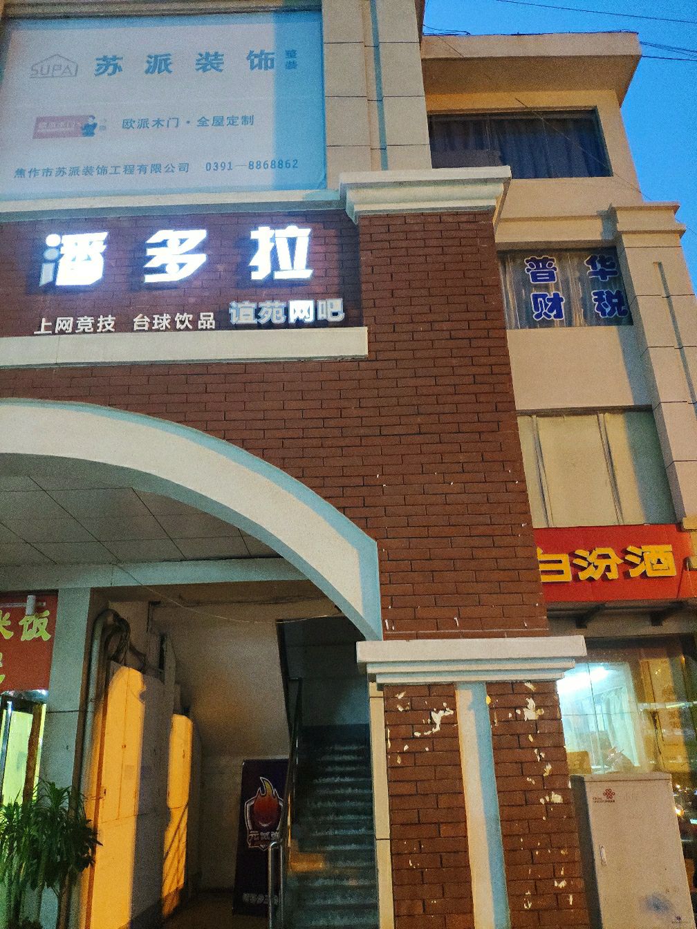 潘多拉网吧谊苑网吧