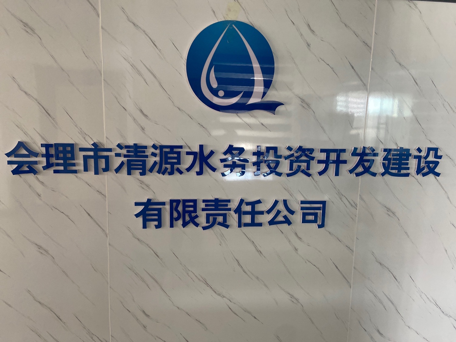 会理市清源水务投资开发建设有限责任公司