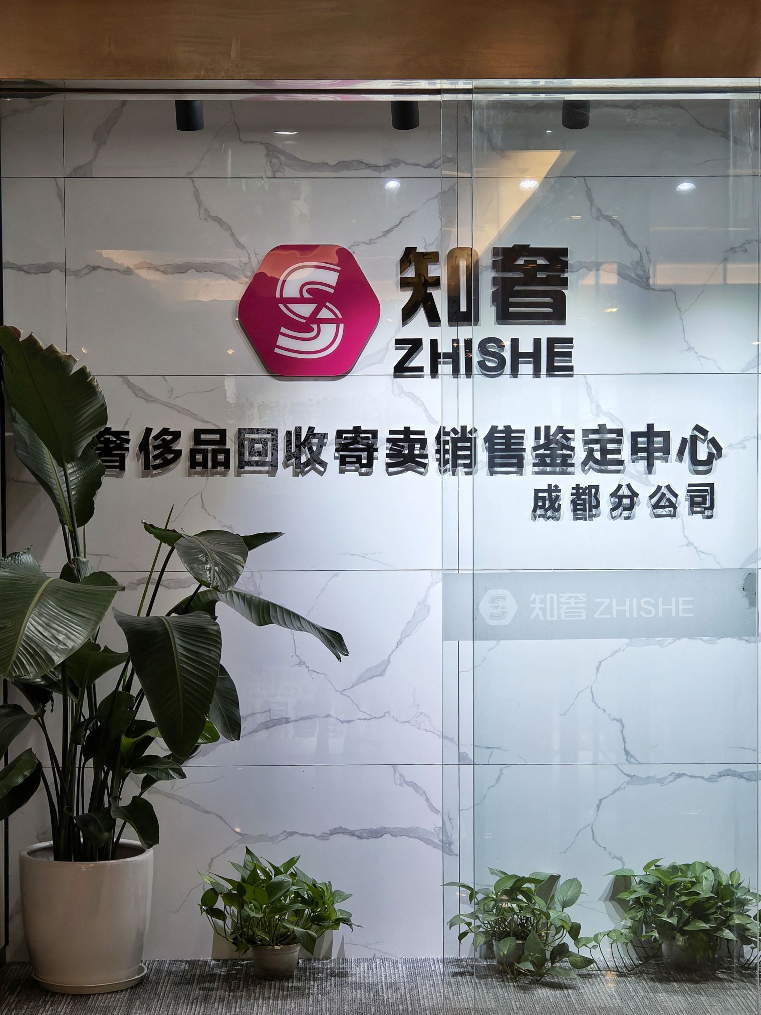 知奢奢侈品回收成都分公司