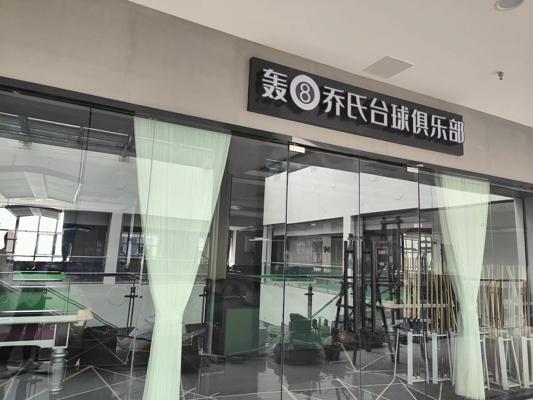 场地封面-轰8乔氏台球俱乐部