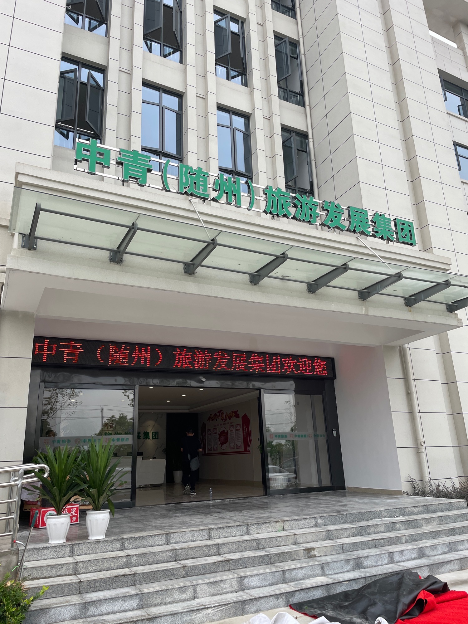 中青随州旅游发展有限公司