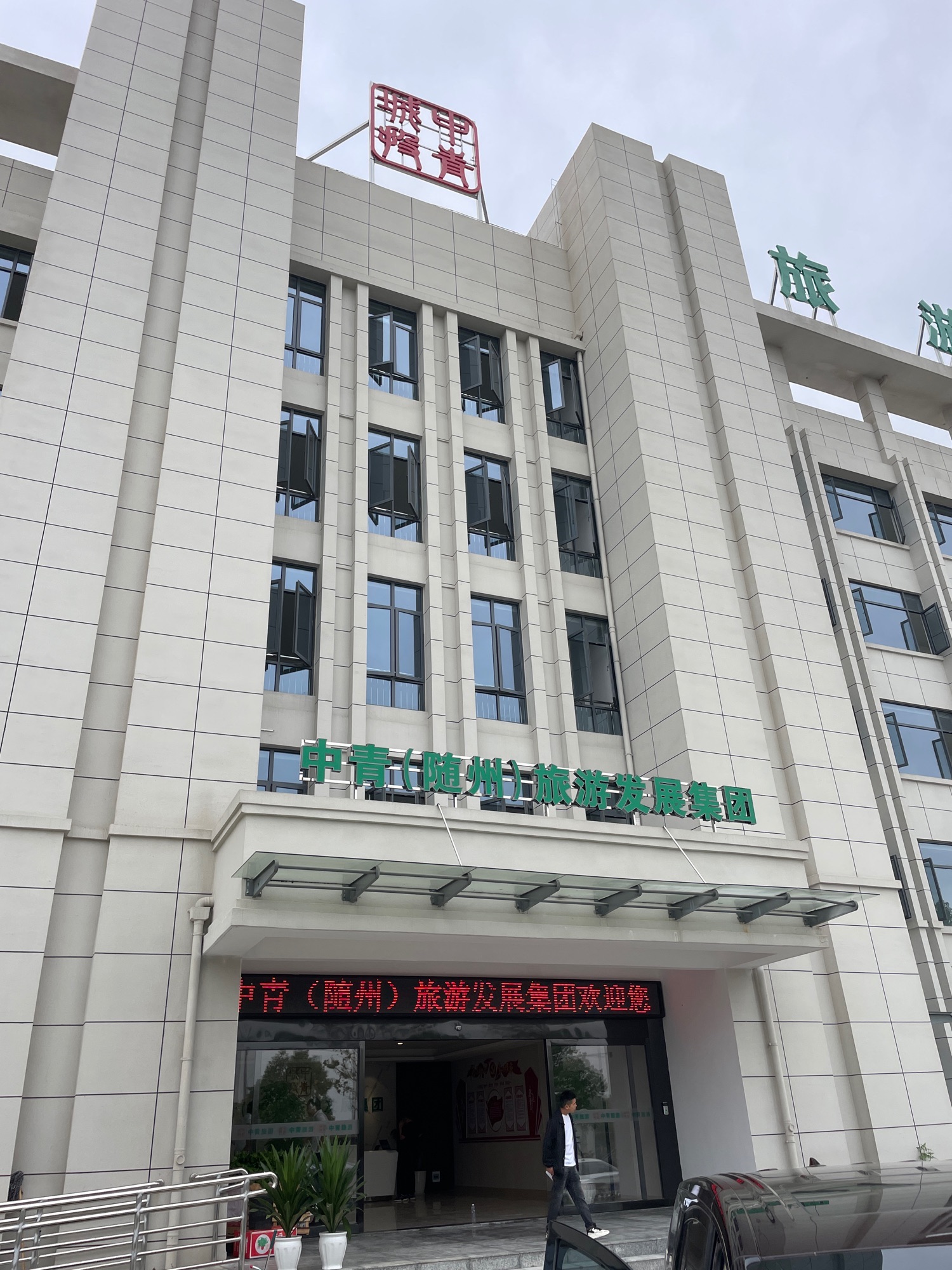 中青随州旅游发展有限公司