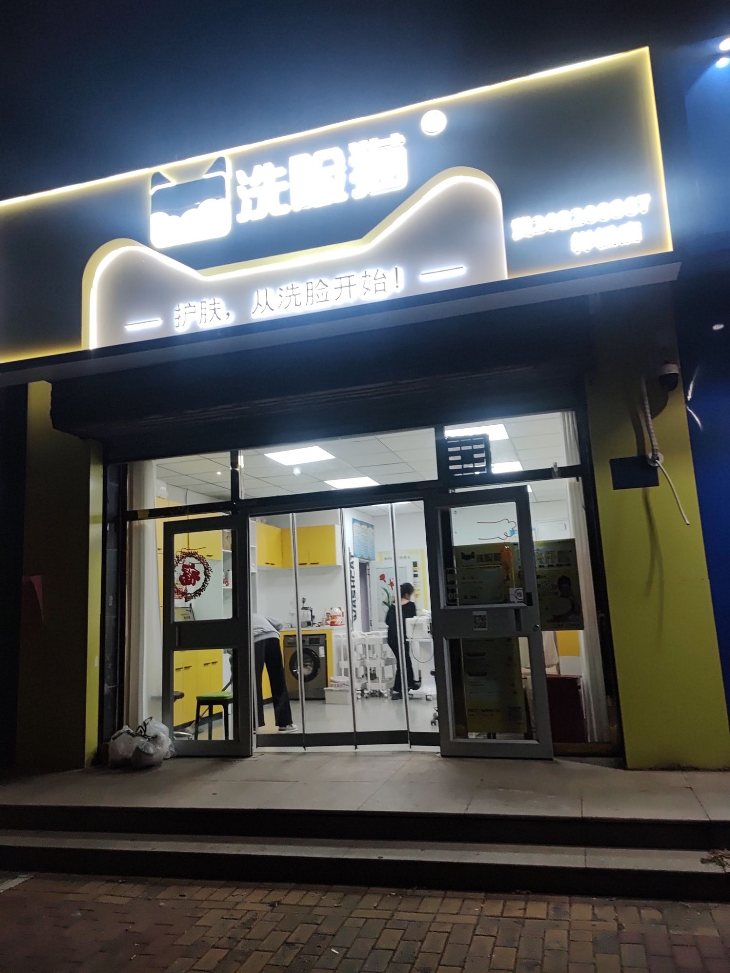 洗脸猫.洗脸吧(任丘金地花园店)