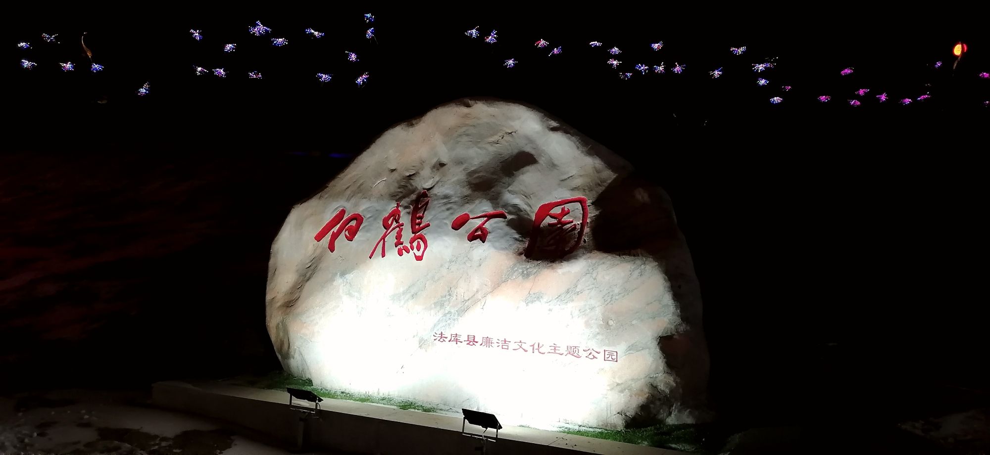 白鹤文化主题公园旅行图片 1