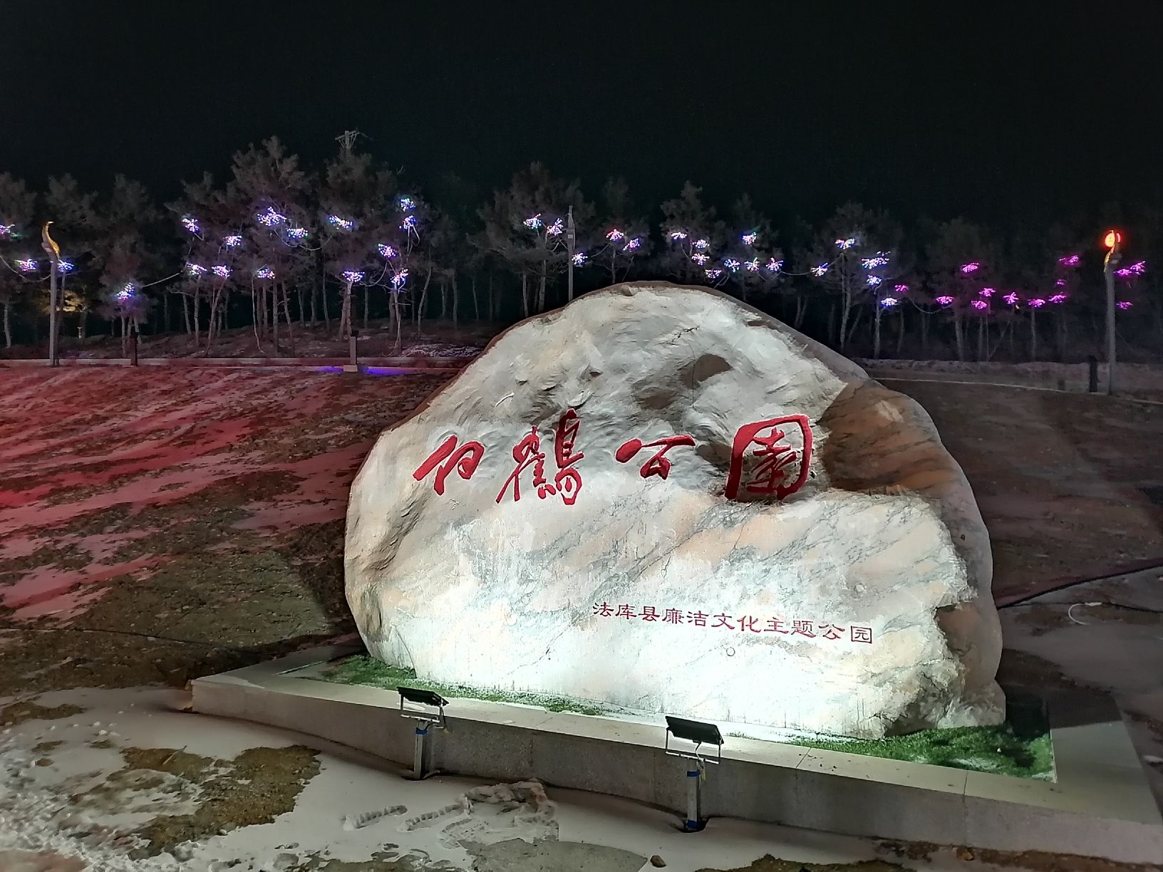 白鹤文化主题公园旅行图片 1