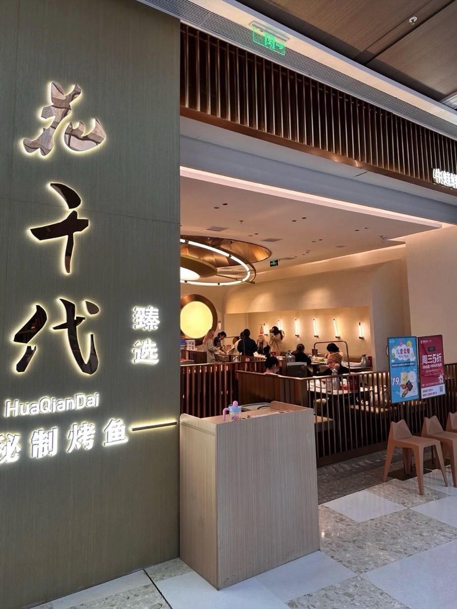 花千代现烤活鱼甄选餐厅(南昌万象城店)