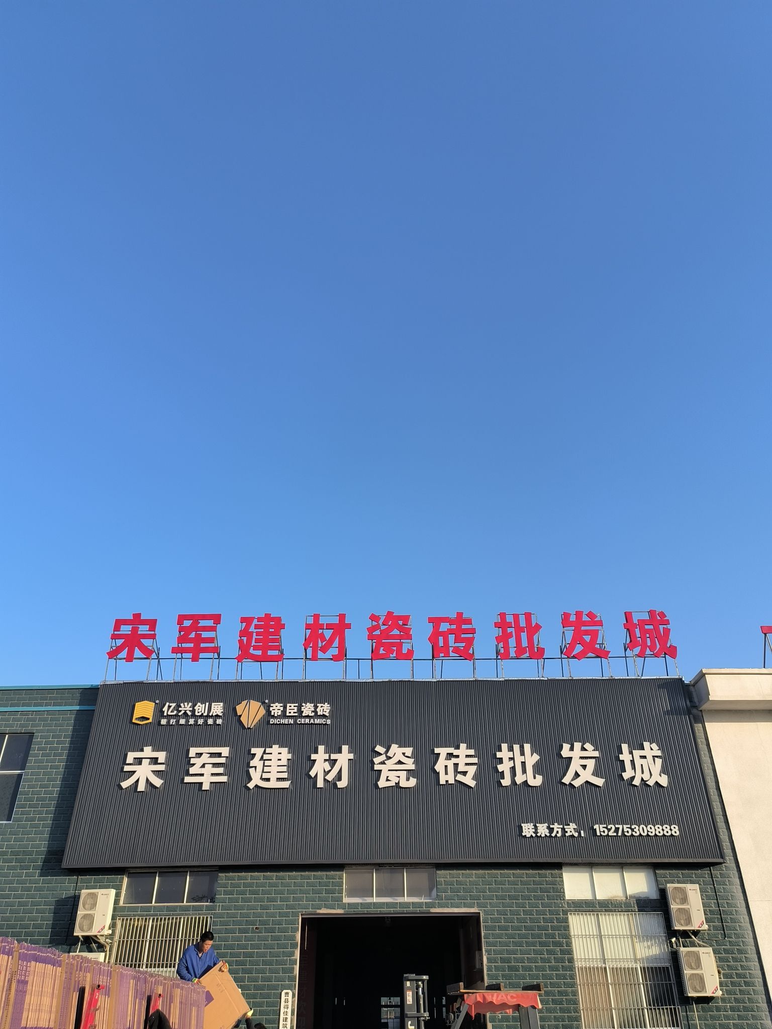 宋军建材瓷砖批发城
