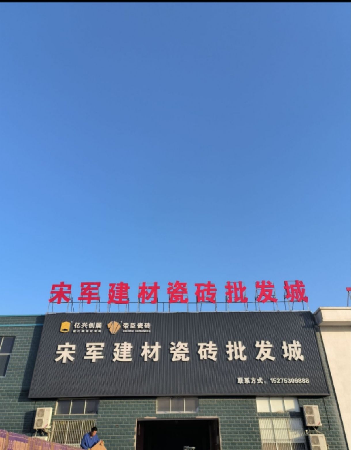 宋军建材瓷砖批发城