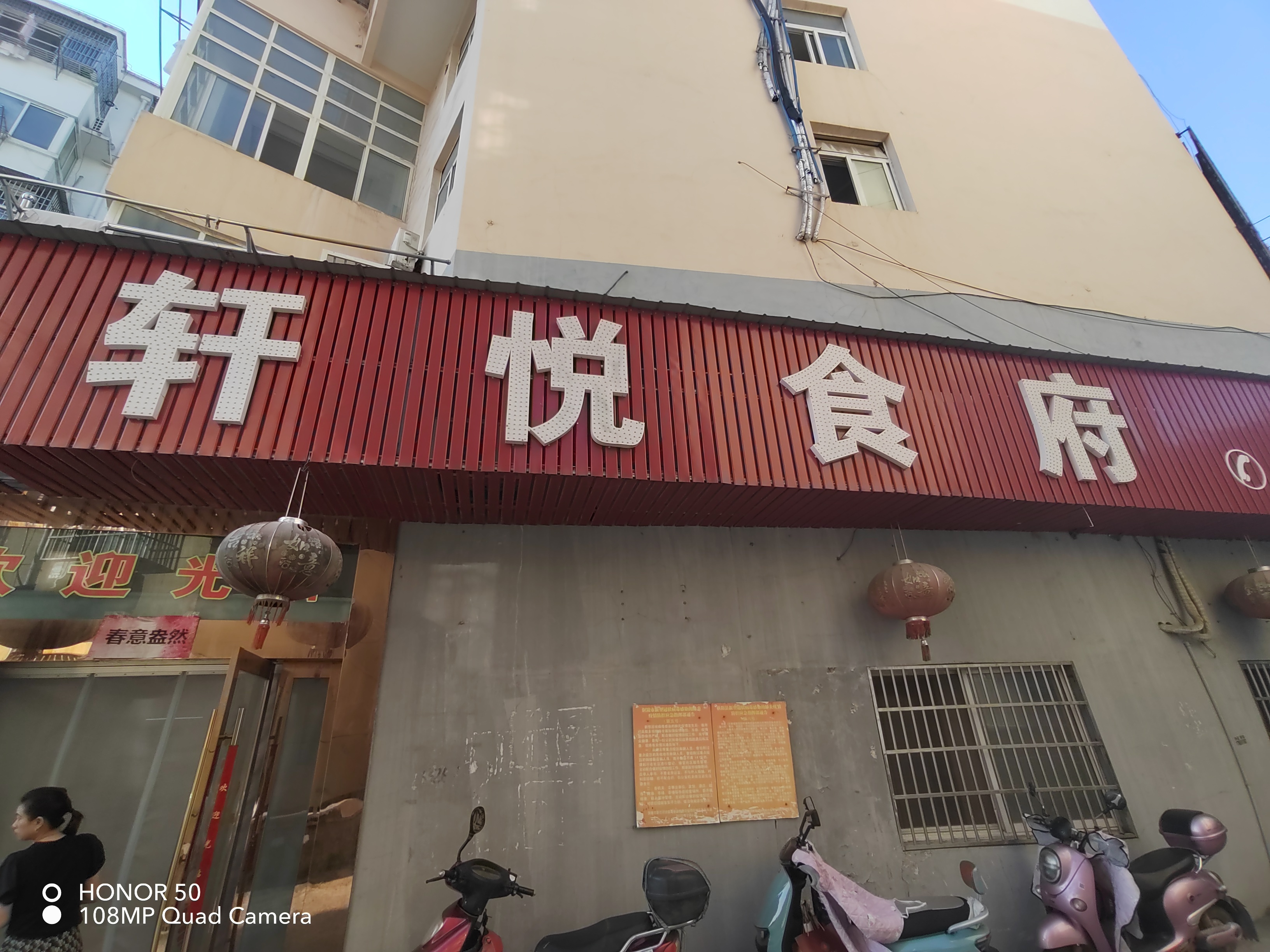 轩悦食府