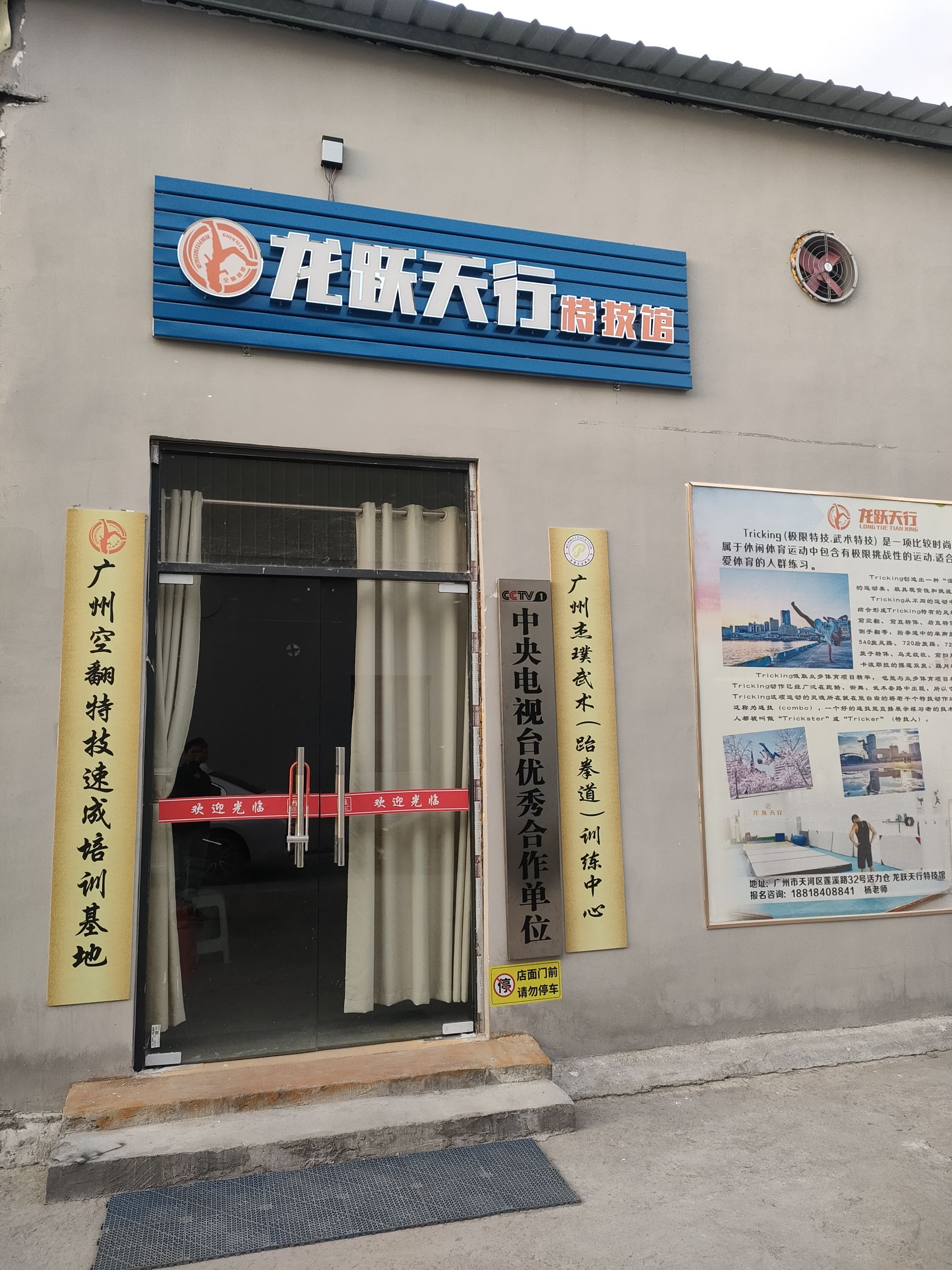 场地封面-龙跃天行特技馆